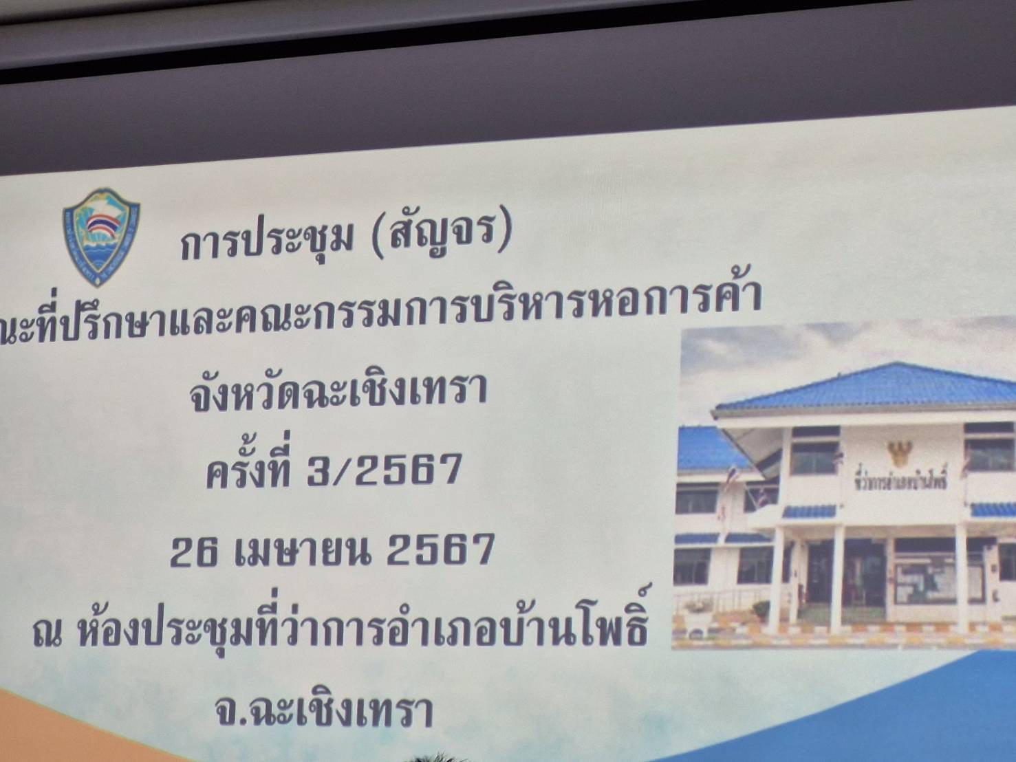พช. ฉะเชิงเทรา ร่วมประชุมคณะที่ปรึกษาและคณะกรรมการ บริหารหอการค้าจังหวัดฉะเชิงเทรา ครั้งที่ 3/2567 (สัญจร)