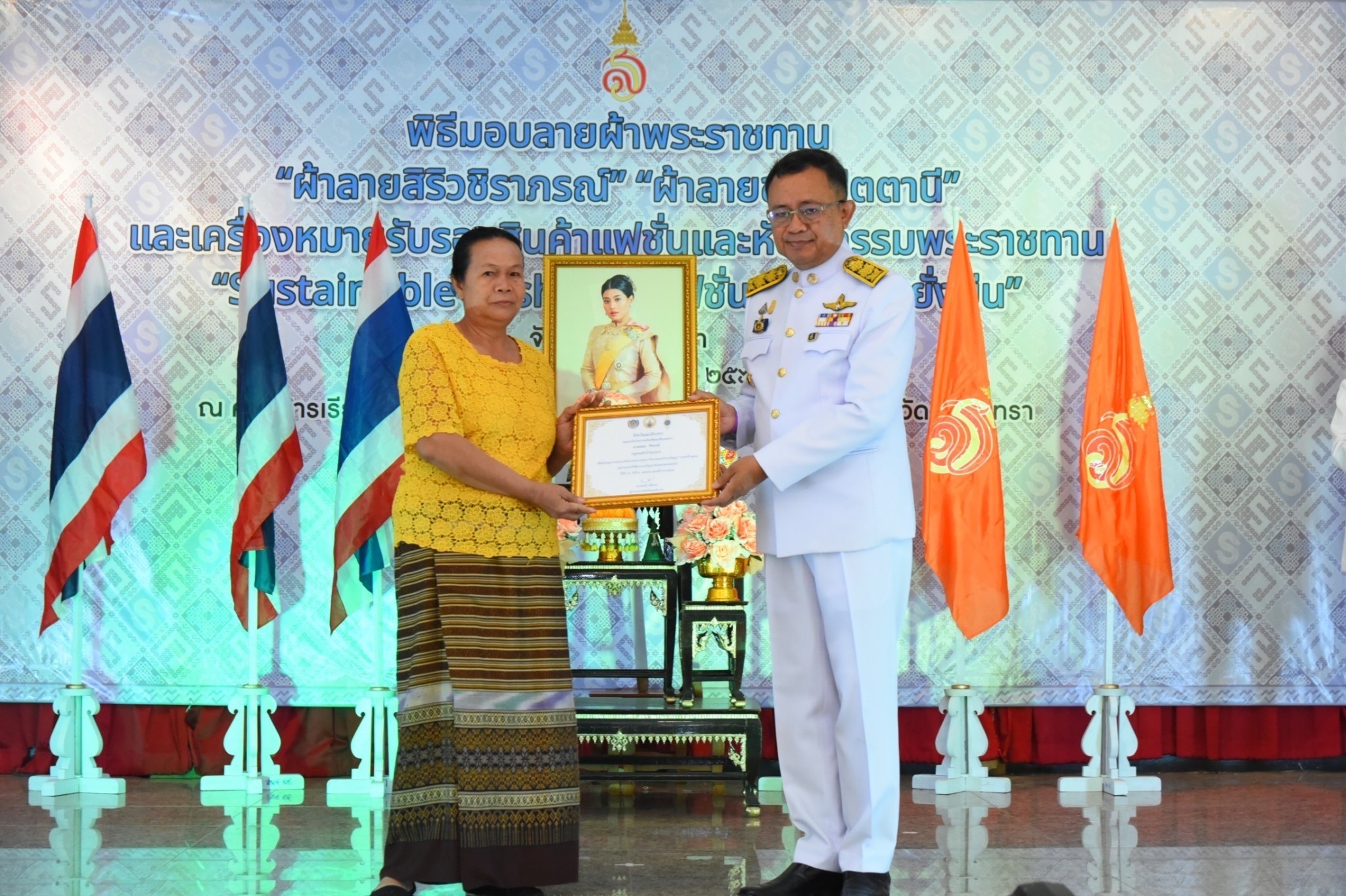 พิธีมอบแบบลายผ้าพระราชทาน “ผ้าลายสิริวชิราภรณ์” “ผ้าลายชบาปัตตานี” และเครื่องหมายรับรองสินค้าแฟชั่นและหัตถกรรมพระราชทาน “Sustainable Fashion : แฟชั่นแห่งความยั่งยืน”