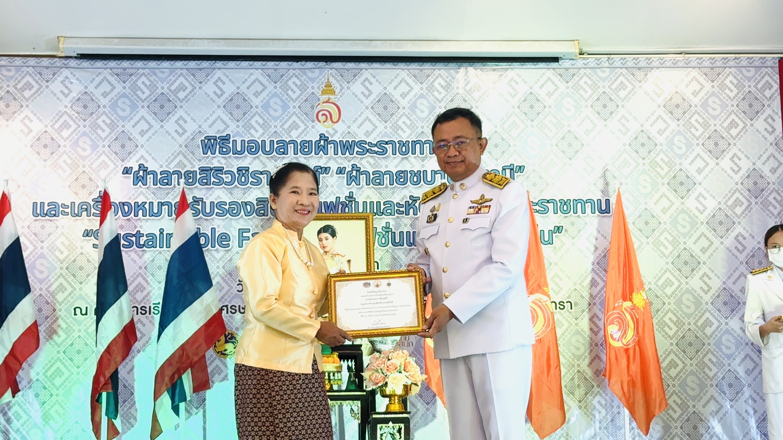 พิธีมอบแบบลายผ้าพระราชทาน “ผ้าลายสิริวชิราภรณ์” “ผ้าลายชบาปัตตานี” และเครื่องหมายรับรองสินค้าแฟชั่นและหัตถกรรมพระราชทาน “Sustainable Fashion : แฟชั่นแห่งความยั่งยืน”