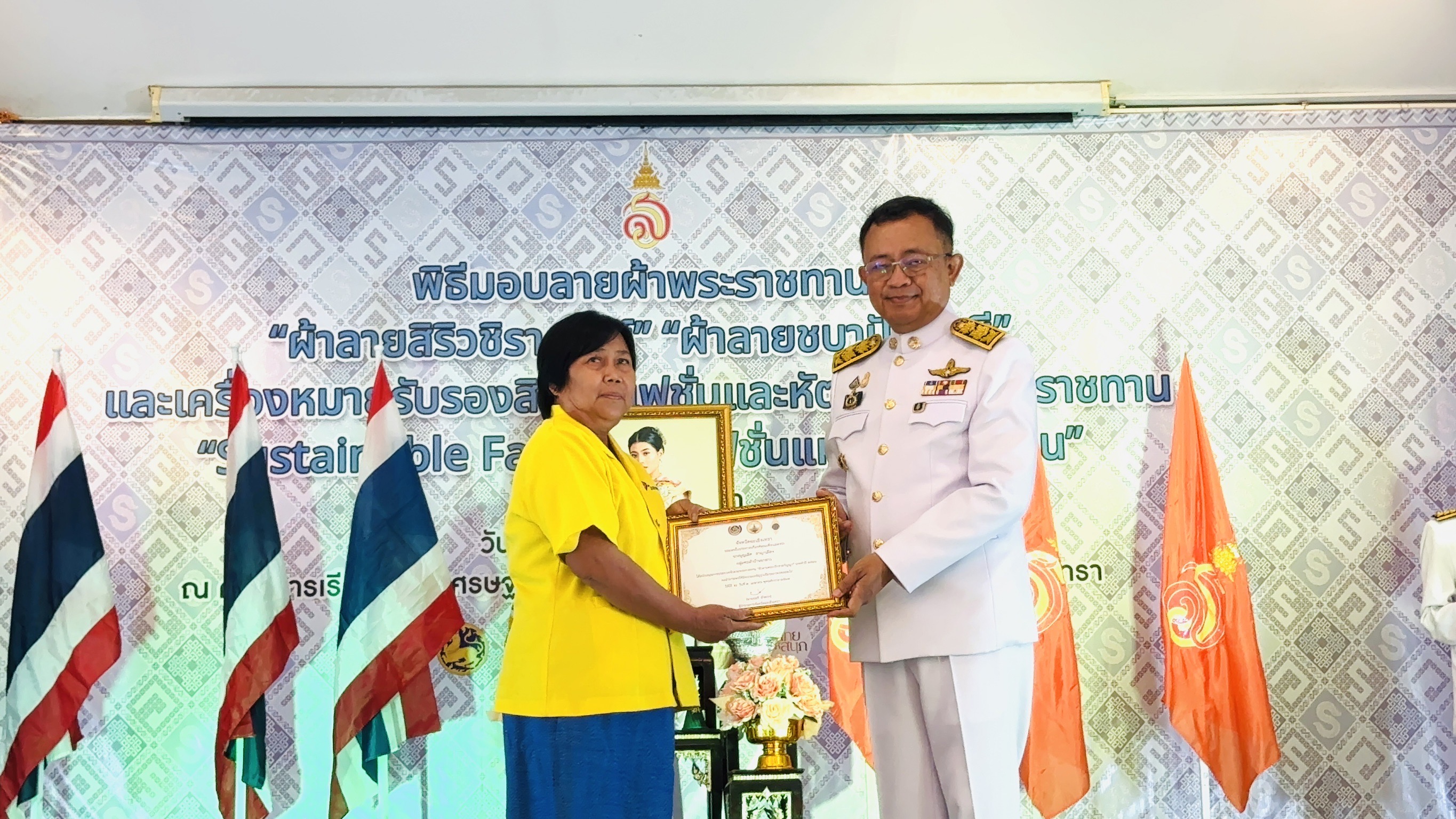 พิธีมอบแบบลายผ้าพระราชทาน “ผ้าลายสิริวชิราภรณ์” “ผ้าลายชบาปัตตานี” และเครื่องหมายรับรองสินค้าแฟชั่นและหัตถกรรมพระราชทาน “Sustainable Fashion : แฟชั่นแห่งความยั่งยืน”