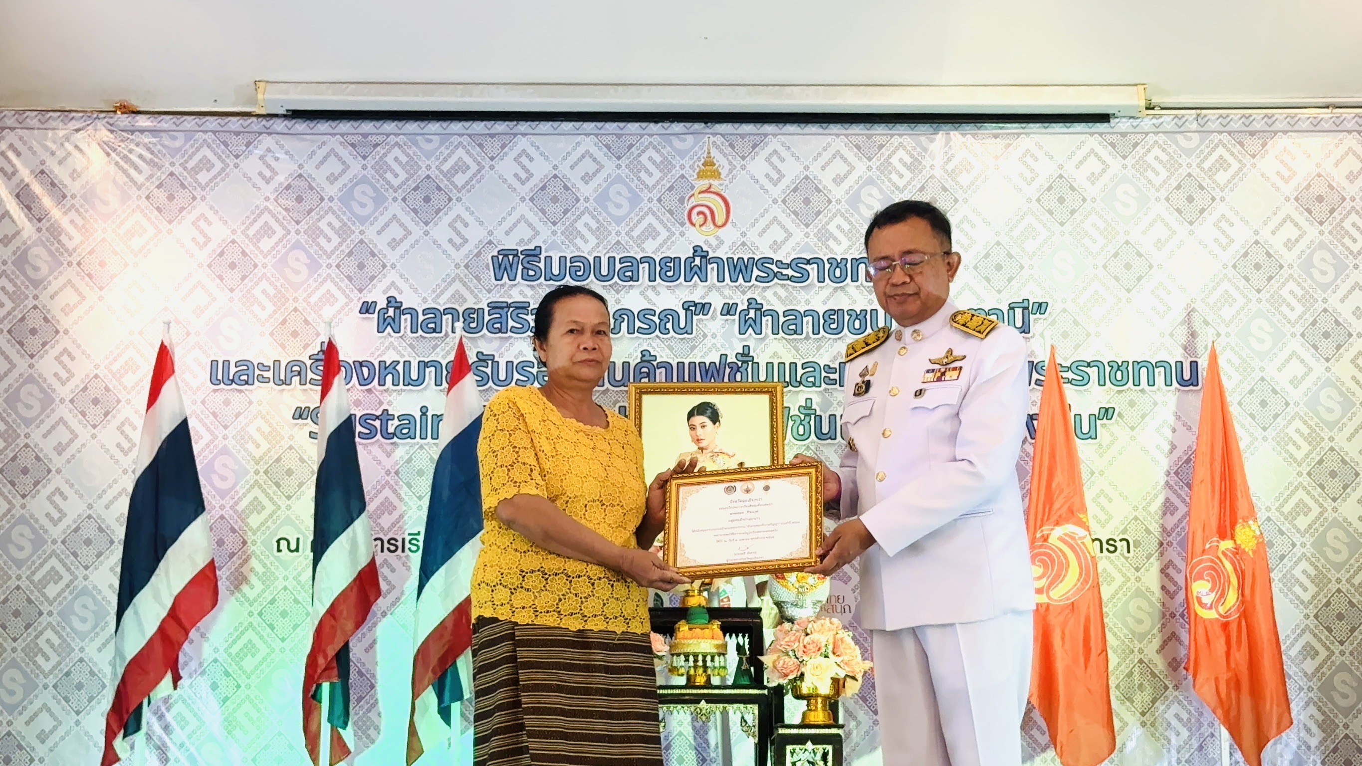 พิธีมอบแบบลายผ้าพระราชทาน “ผ้าลายสิริวชิราภรณ์” “ผ้าลายชบาปัตตานี” และเครื่องหมายรับรองสินค้าแฟชั่นและหัตถกรรมพระราชทาน “Sustainable Fashion : แฟชั่นแห่งความยั่งยืน”
