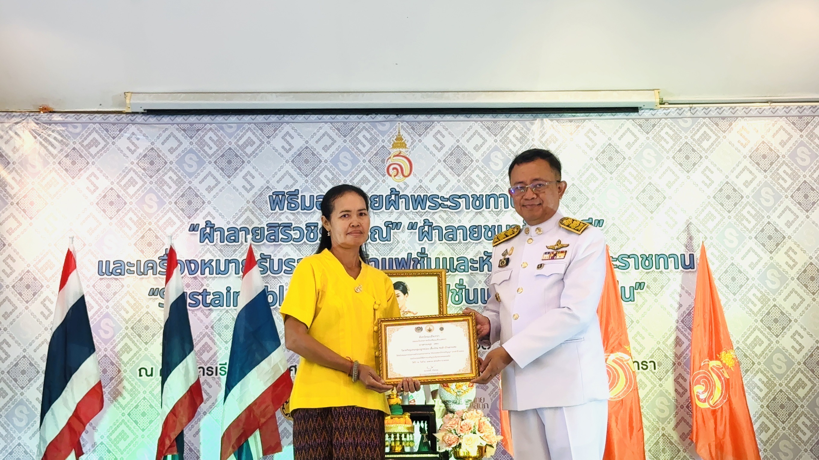 พิธีมอบแบบลายผ้าพระราชทาน “ผ้าลายสิริวชิราภรณ์” “ผ้าลายชบาปัตตานี” และเครื่องหมายรับรองสินค้าแฟชั่นและหัตถกรรมพระราชทาน “Sustainable Fashion : แฟชั่นแห่งความยั่งยืน”