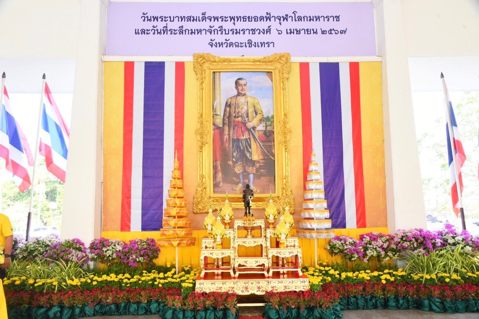 🐟 พช. ฉะเชิงเทรา ร่วมพิธีวันพระบาทสมเด็จพระพุทธยอดฟ้าจุฬาโลกมหาราช และวันที่ระลึกมหาจักรีบรมราชวงศ์