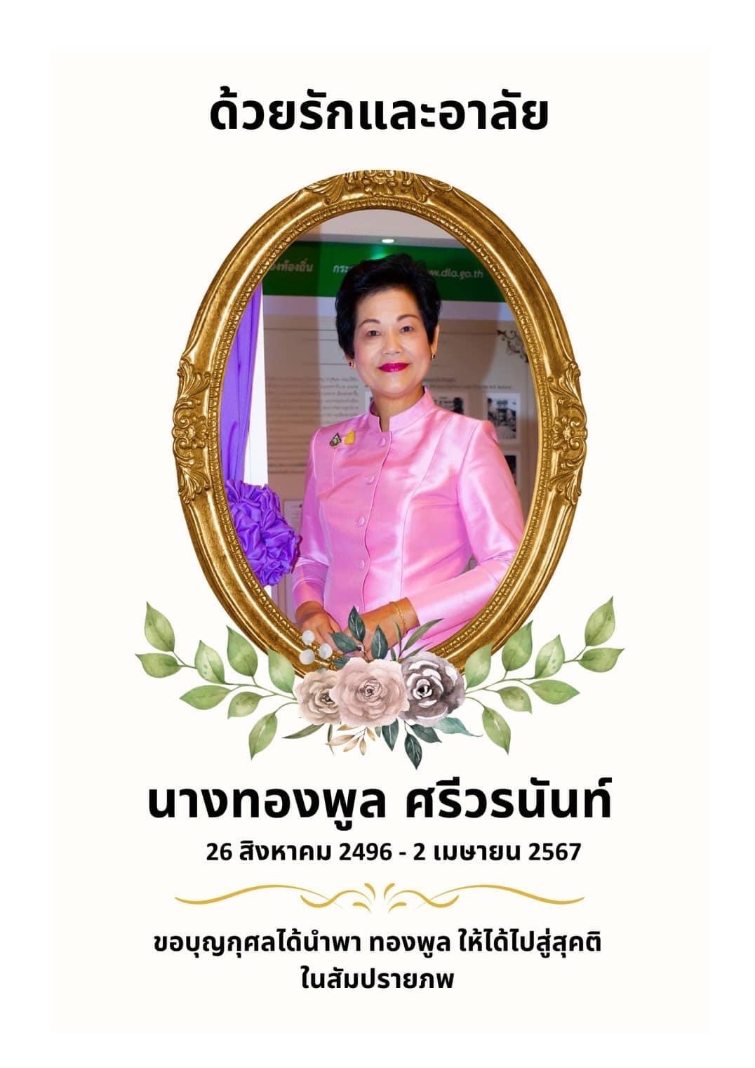 “พช.ฉะเชิงเทรา ร่วมฟังสวดพระอภิธรรมศพ นางทองพูล ศรีวรนันท์”
