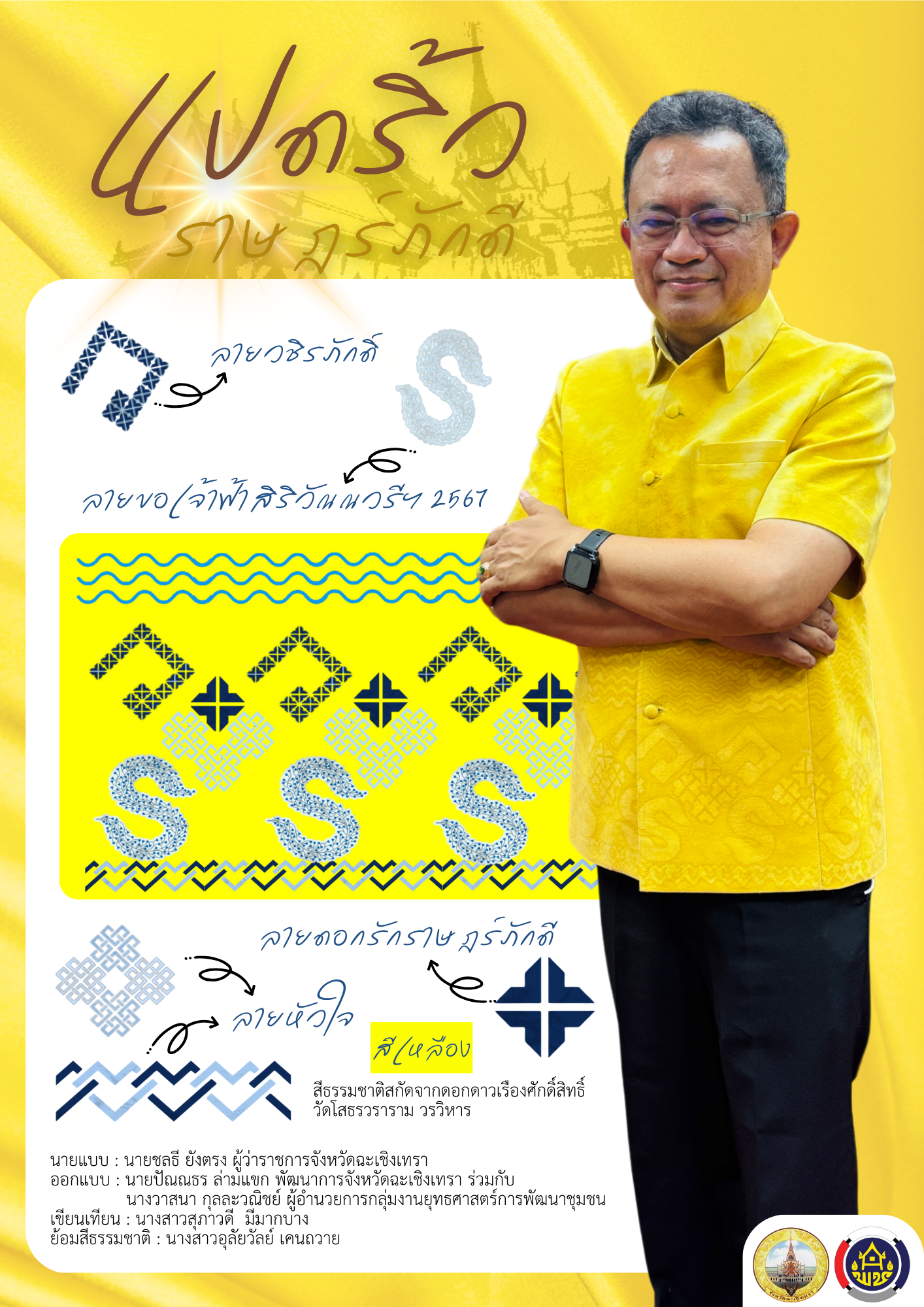 “พ่อเมืองแปดริ้ว สวมใส่ผ้าไทย ลายแปดริ้วราษฎร์ภักดี”