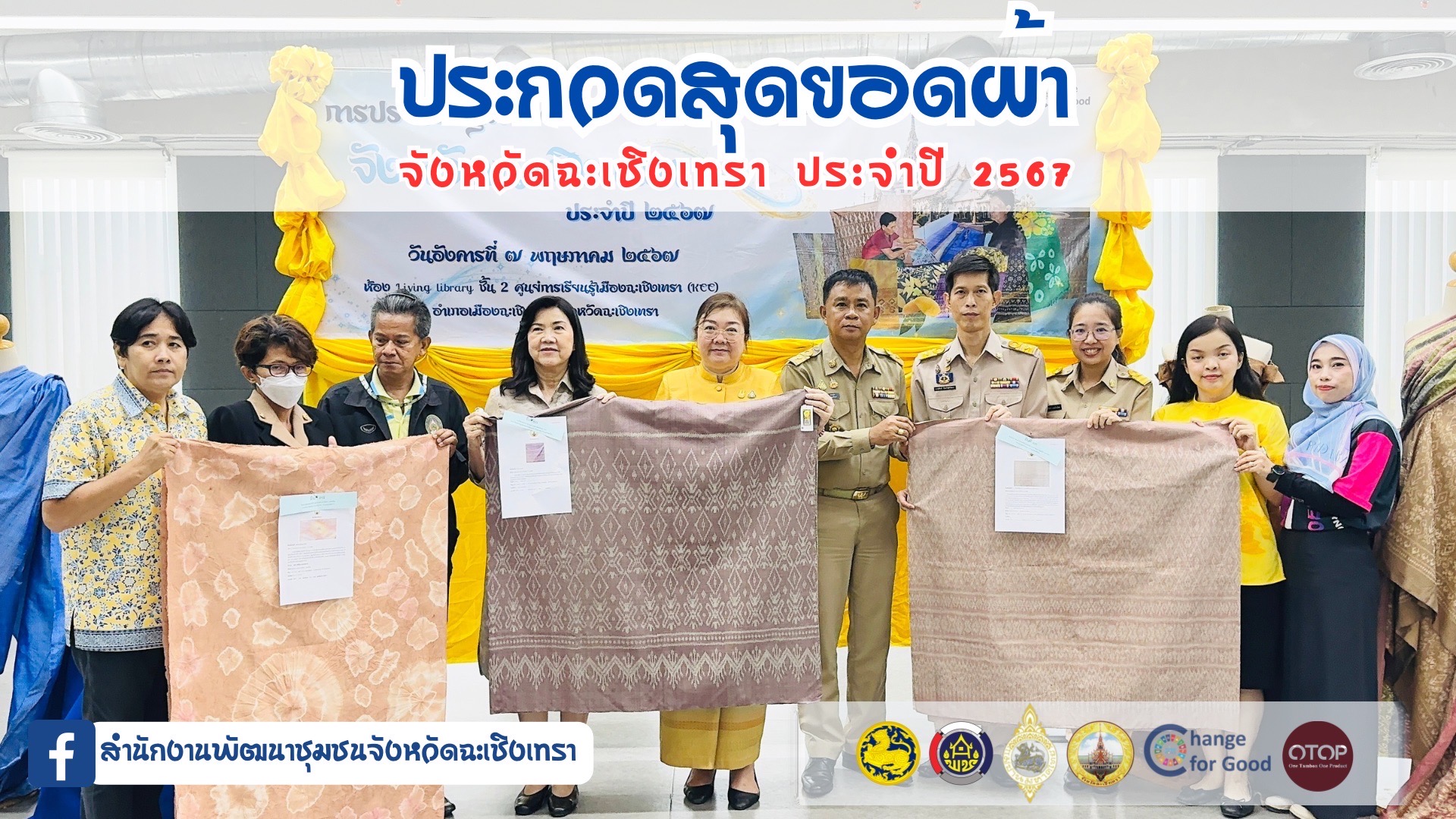 พช. ฉะเชิงเทรา จัดการประกวดสุดยอดผ้าจังหวัดฉะเชิงเทรา ประจำปี 2567