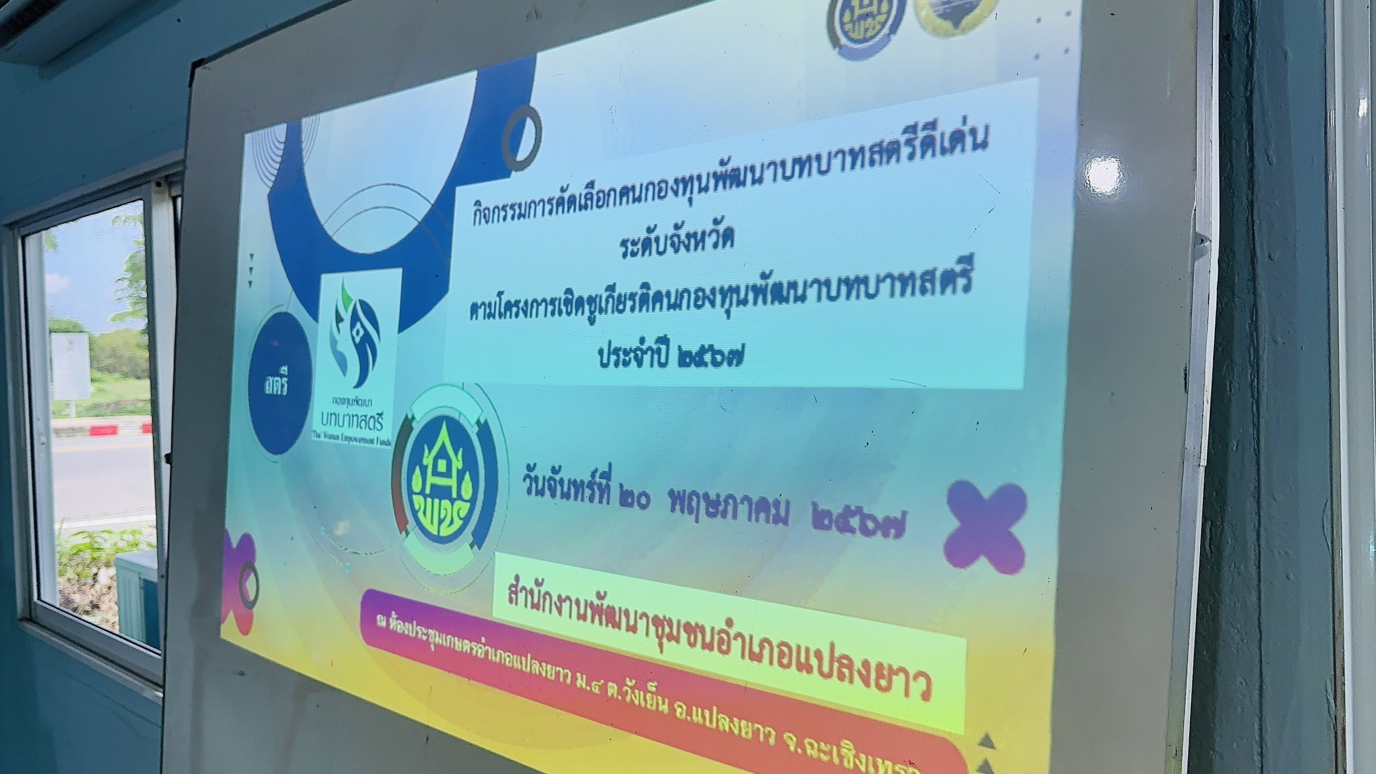 พช. ฉะเชิงเทรา ดำเนินโครงการเชิดชูเกียรติคนกองทุนพัฒนาบทบาทสตรี ประจำปี 2567 และ การประกวดหมู่บ้านกองทุนแม่ของแผ่นดินดีเด่นระดับจังหวัด ประจำปีงบประมาณ พ.ศ. 2567
