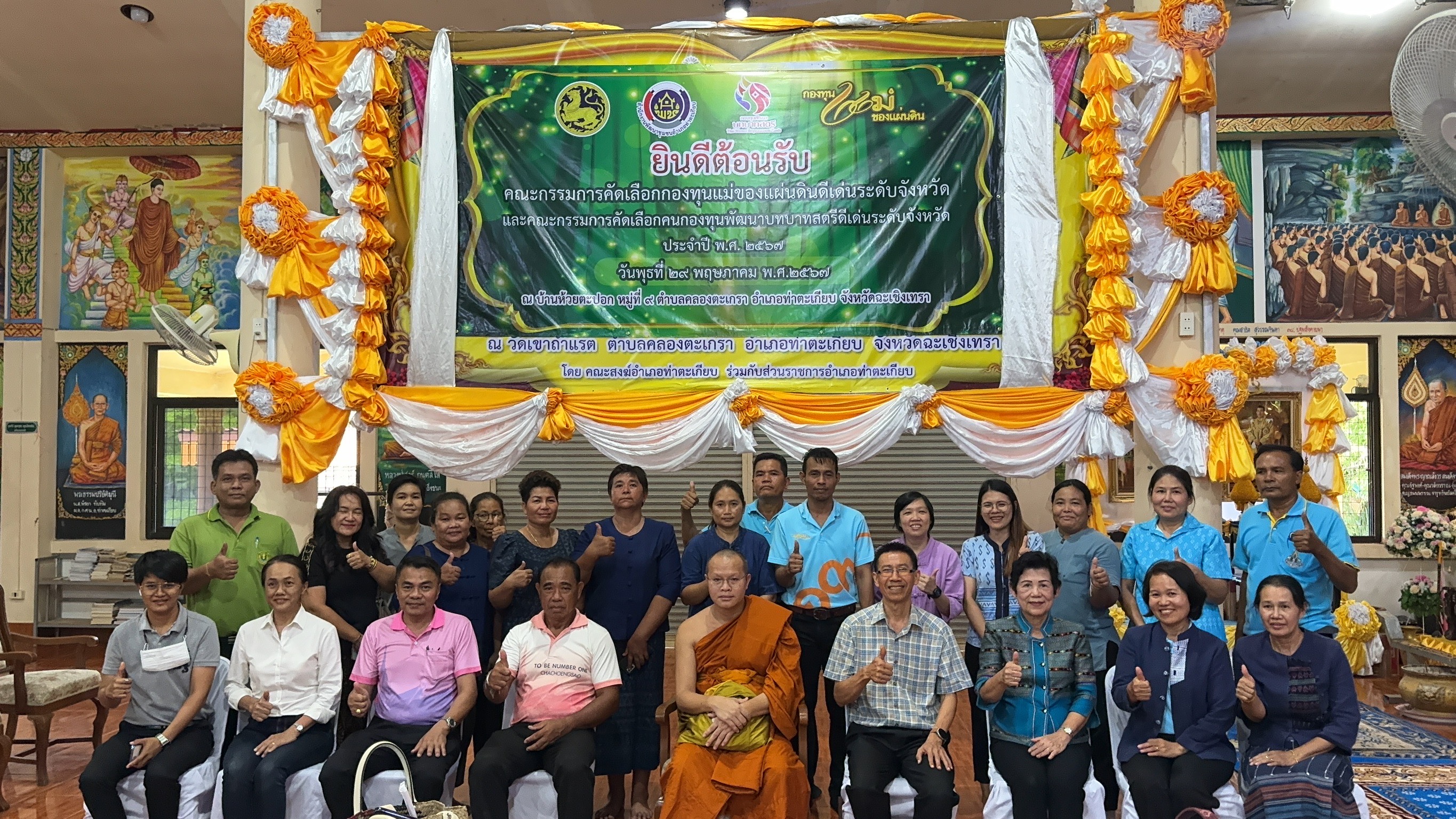 พช. ฉะเชิงเทรา ดำเนินโครงการเชิดชูเกียรติคนกองทุนพัฒนาบทบาทสตรี ประจำปี 2567 และ การประกวดหมู่บ้านกองทุนแม่ของแผ่นดินดีเด่นระดับจังหวัด ประจำปีงบประมาณ พ.ศ. 2567