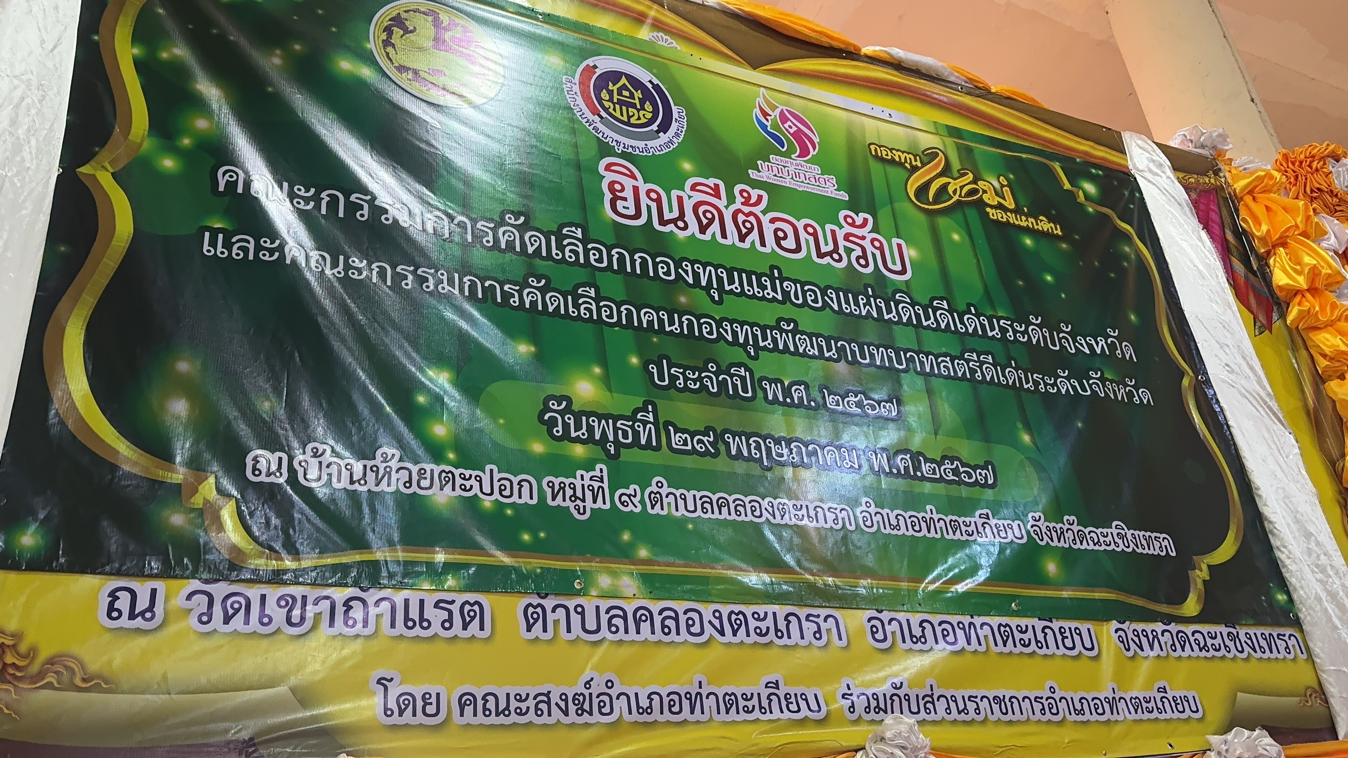 พช. ฉะเชิงเทรา ดำเนินโครงการเชิดชูเกียรติคนกองทุนพัฒนาบทบาทสตรี ประจำปี 2567 และ การประกวดหมู่บ้านกองทุนแม่ของแผ่นดินดีเด่นระดับจังหวัด ประจำปีงบประมาณ พ.ศ. 2567