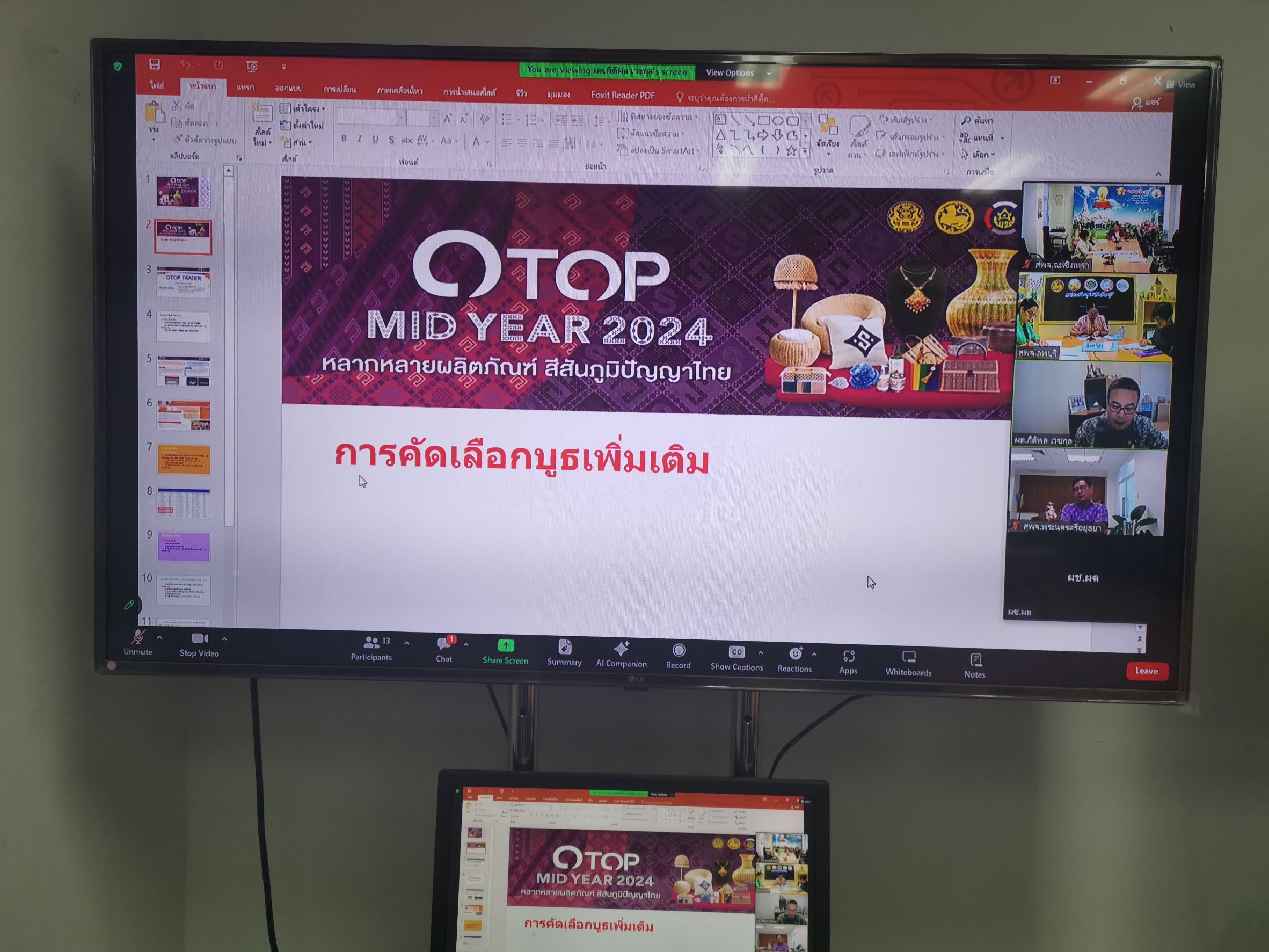 พช. ฉะเชิงเทรา ประชุมตรวจติดตามฯ ผ่านระบบประชุมออนไลน์