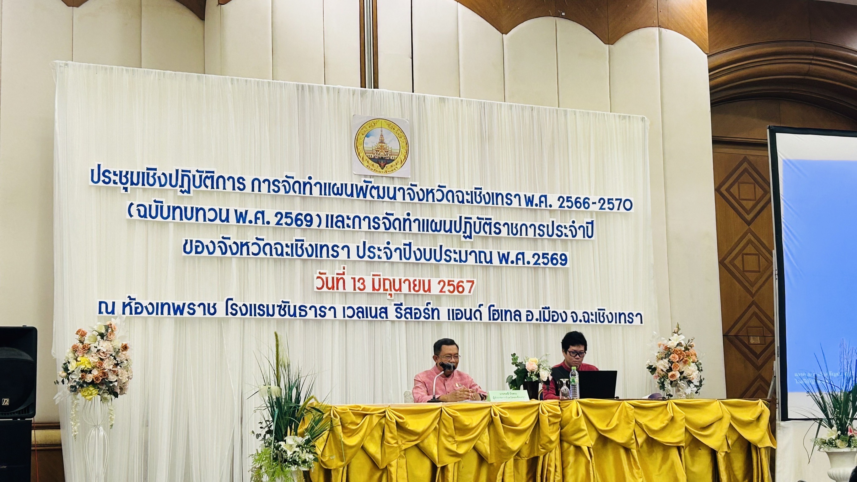 พช. ฉะเชิงเทรา ร่วมประชุมเชิงปฏิบัติการการจัดทำแผนพัฒนาจังหวัดฉะเชิงเทรา พ.ศ.2566-2570 (ฉบับทบทวน) และการจัดทำแผนปฏิบัติราชการประจำปีของจังหวัด ประตำปีงบประมาณ พ.ศ.2569