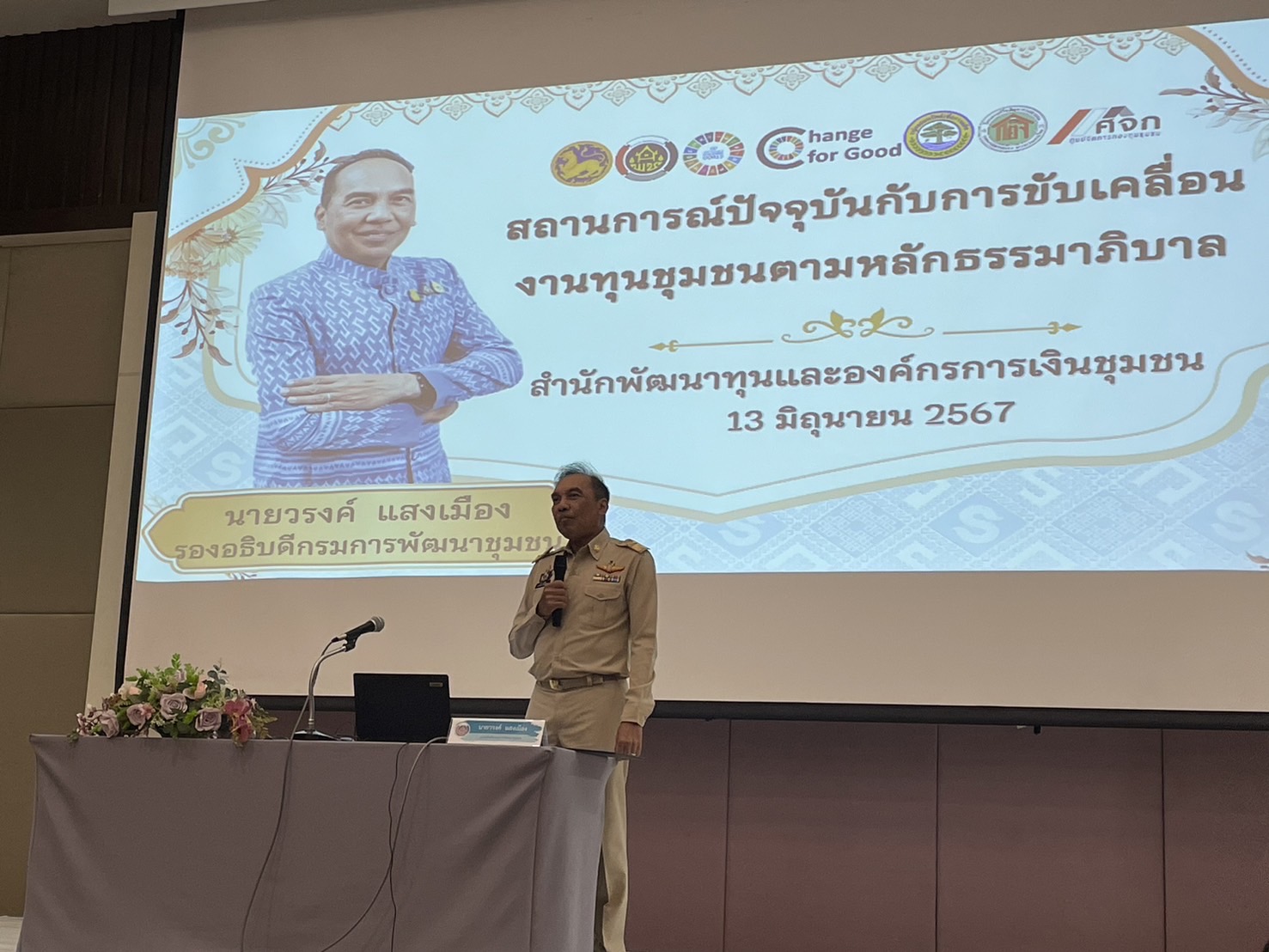 พช.ฉะเชิงเทรา เข้าร่วมประชุมเชิงปฏิบัติการเสริมสร้างธรรมาภิบาลโครงการแก้ไขปัญหาความยากจน (กข.คจ.) ระดับกรม