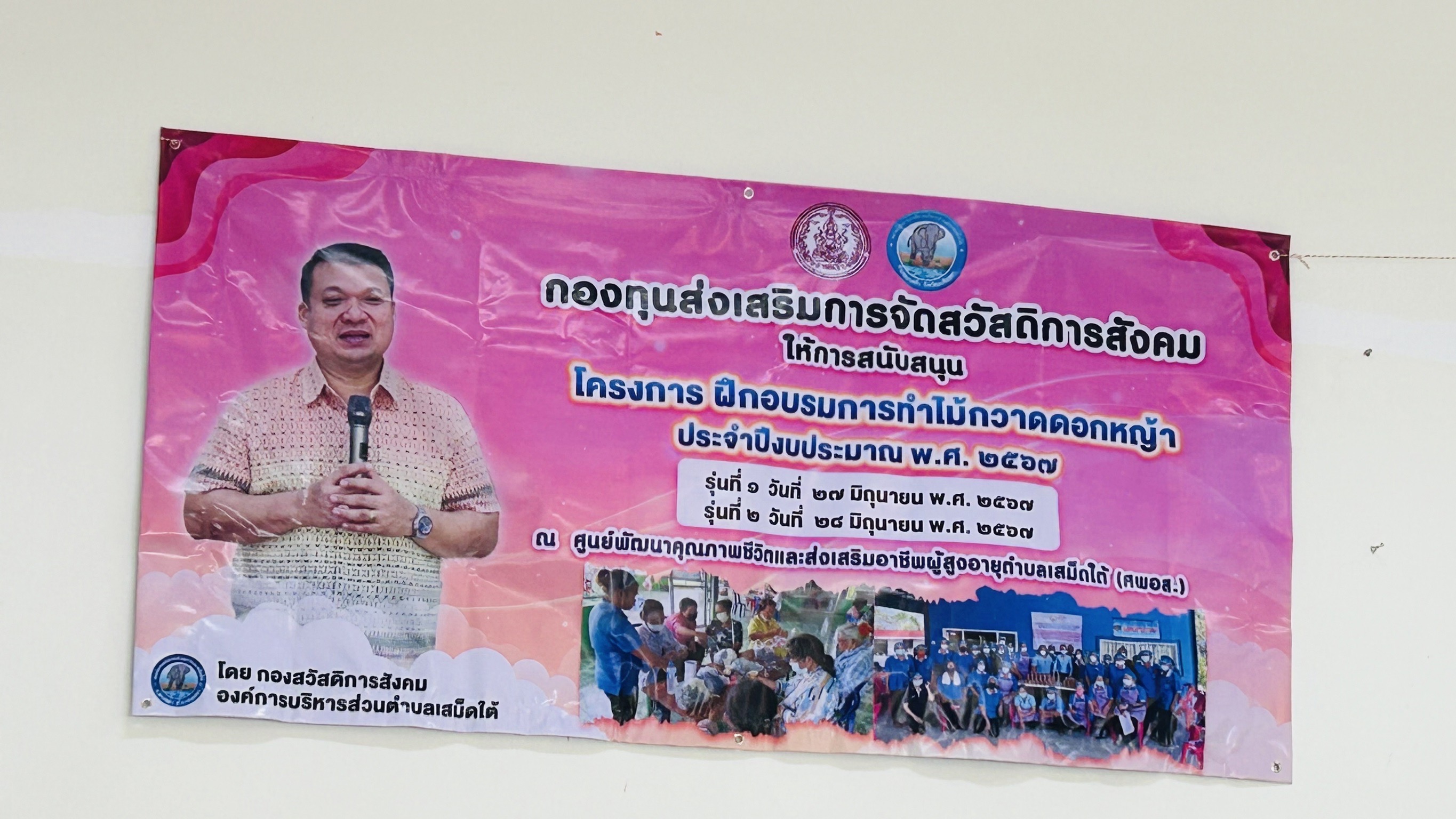 พช.ฉะเชิงเทรา ร่วมลงพื้นที่ติดตามและประเมินผลโครงการที่ได้รับการสนับสนุนเงินจากกองทุนส่งเสริมการจัดสวัสดิการสังคม ประจำปี ๒๕๖๗