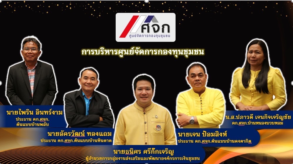 พช. ฉะเชิงเทรา ร่วมโครงการพัฒนากลไกการขับเคลื่อนการดำเนินงานแก้ไขปัญหาหนี้สินครัวเรือนของประชาชน โดยศูนย์จัดการกองทุนชุมชน ประจำปีงบประมาณ 2567