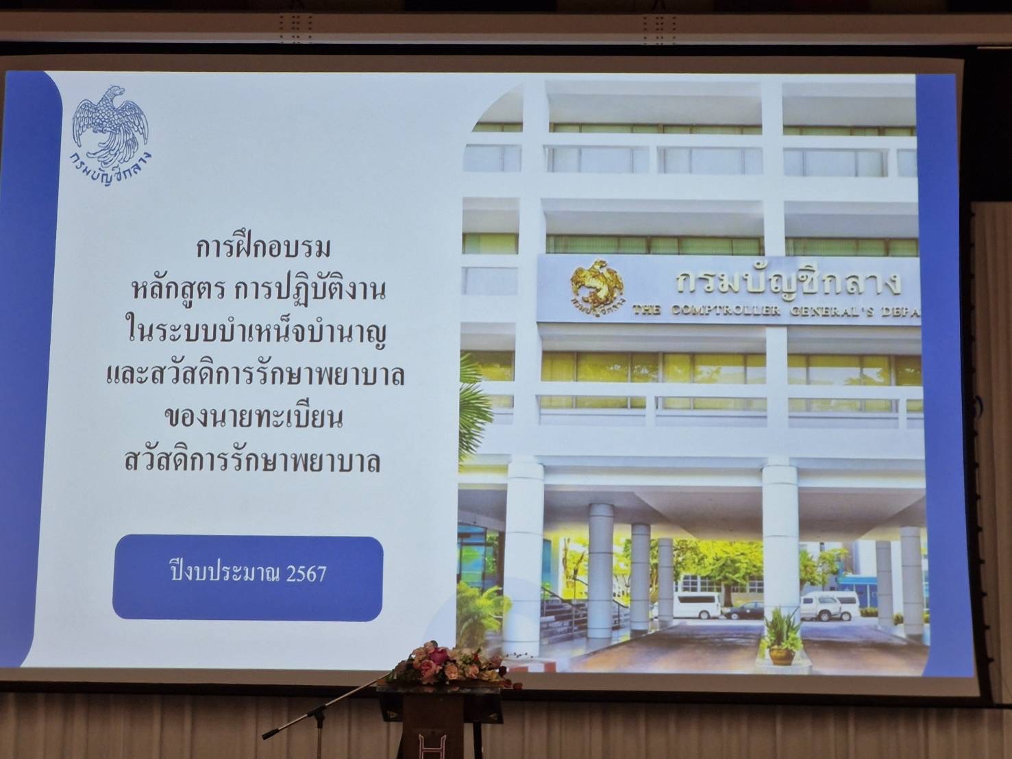 พช. ฉะเชิงเทรา ร่วมการฝึกอบรมหลักสูตร การปฏิบัติงานในระบบบำเหน็จบำนาญและสวัสดิการค่ารักษาพยาบาลของนายทะเบียนสวัสดิการรักษาพยาบาล