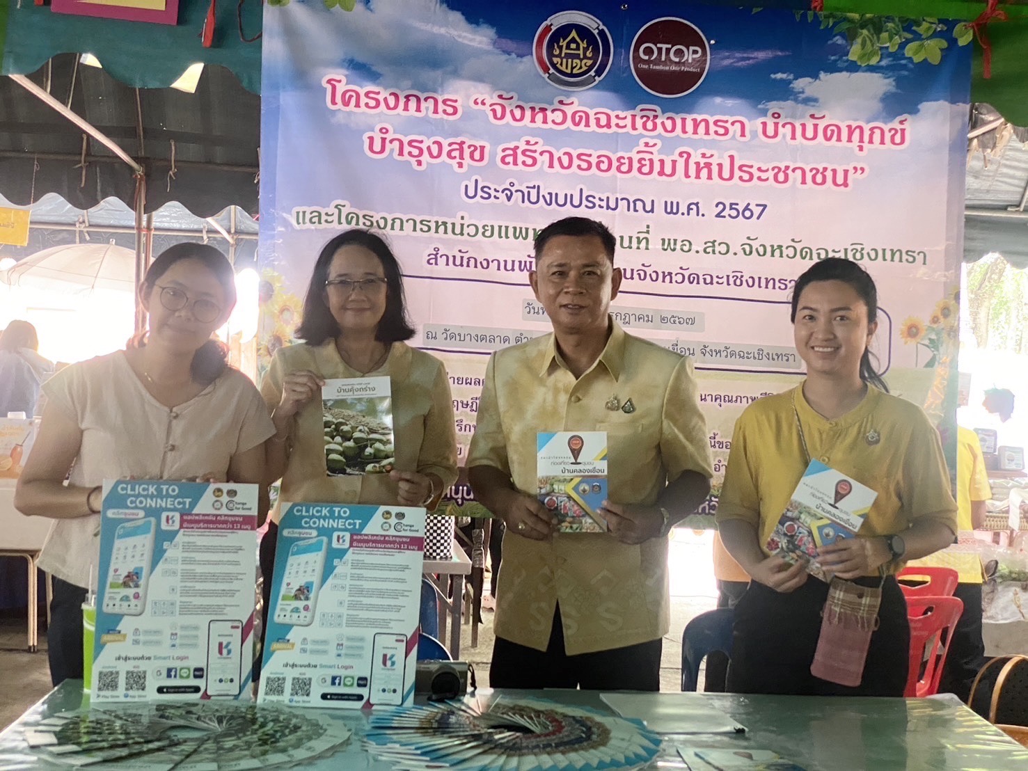 พช. ฉะเชิงเทรา ร่วมโครงการ “จังหวัดฉะเชิงเทรา บำบัดทุกข์ บำรุงสุข สร้างรอยยิ้มให้ประชาชน” ประจำปีงบประมาณ พ.ศ. 2567