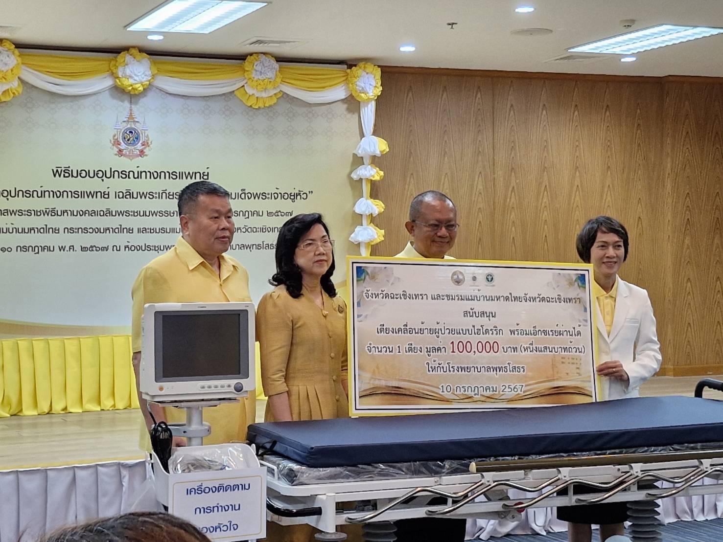 พช.ฉะเชิงเทรา ร่วมพิธีมอบอุปกรณ์ทางการแพทย์ให้แก่โรงพยาบาลพุทธโสธรตาม “โครงการจัดหาอุปกรณ์ทางการแพทย์ เฉลิมพระเกียรติพระบาทสมเด็จพระเจ้าอยู่หัวเนื่องในโอกาสพระราชพิธีมหามงคลเฉลิมพระชนมพรรษา ๖ รอบ๒๘ กรกฎาคม ๒๕๖๗” โดย สมาคมแม่บ้านมหาดไทย กระทรวงมหาดไทย ชมรมแม่บ้านมหาดไทย