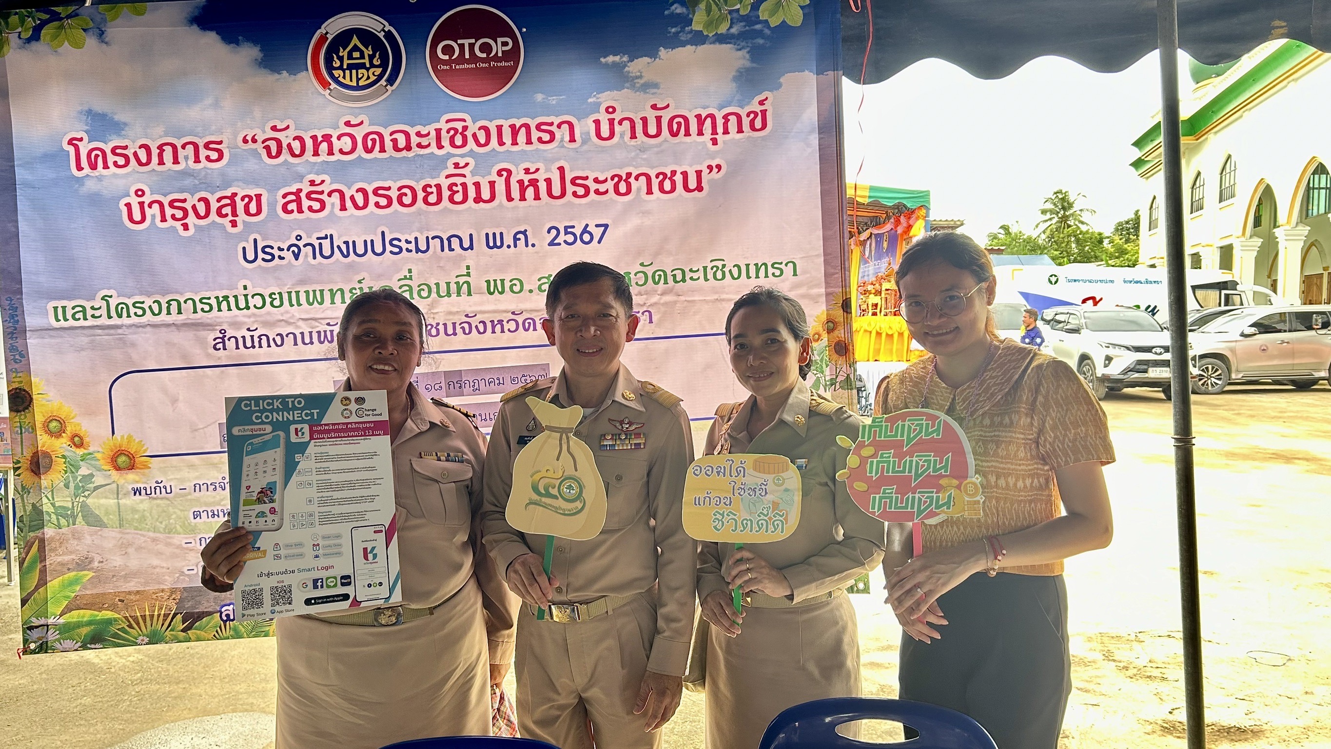 พช. ฉะเชิงเทรา ร่วมโครงการ “จังหวัดฉะเชิงเทรา บำบัดทุกข์ บำรุงสุข สร้างรอยยิ้มให้ประชาชน” ประจำปีงบประมาณ พ.ศ. 2567