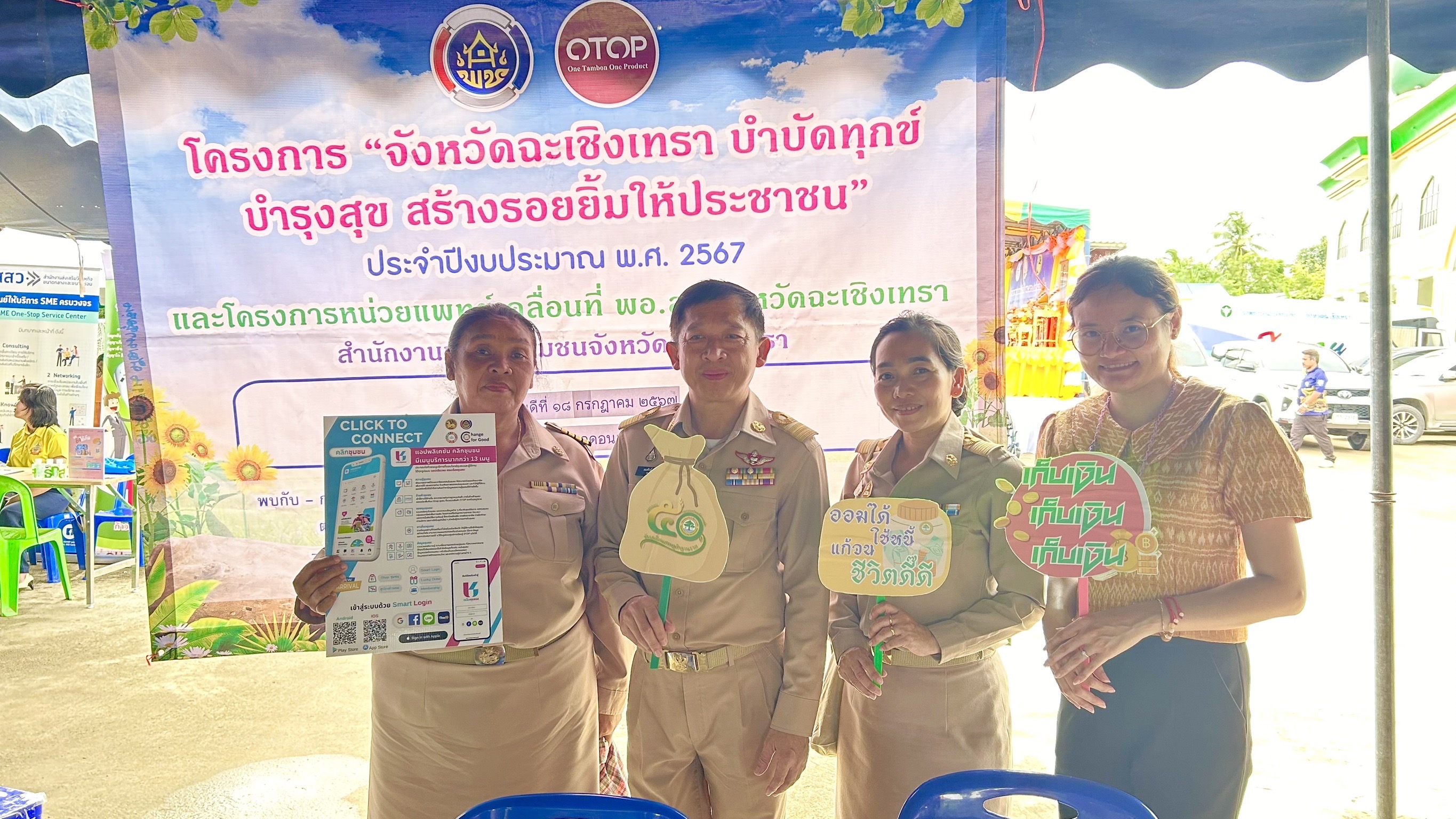 พช. ฉะเชิงเทรา ร่วมโครงการ “จังหวัดฉะเชิงเทรา บำบัดทุกข์ บำรุงสุข สร้างรอยยิ้มให้ประชาชน” ประจำปีงบประมาณ พ.ศ. 2567