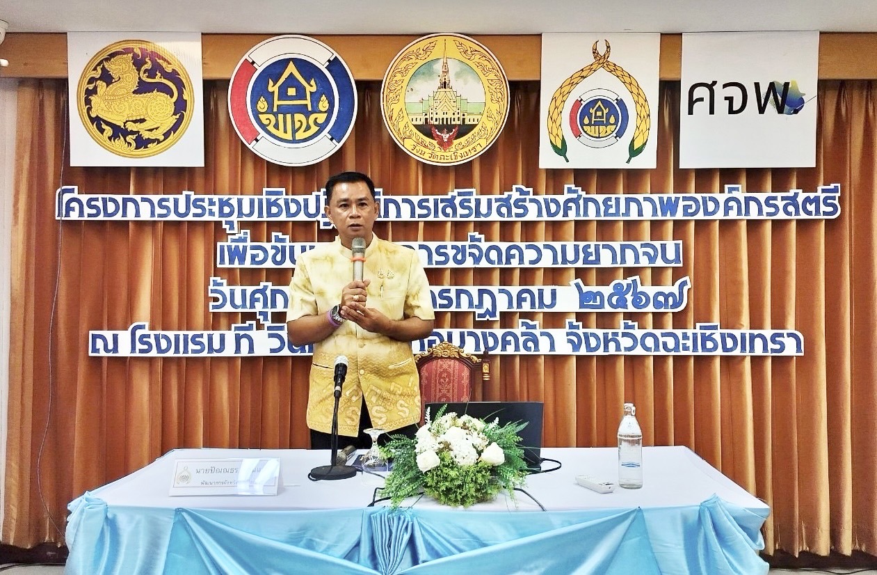 พช.ฉะเชิงเทรา ดำเนินการโครงการประชุมเชิงปฏิบัติการคณะกรรมการพัฒนาสตรีจังหวัดขับเคลื่อนงานขจัดความยากจน