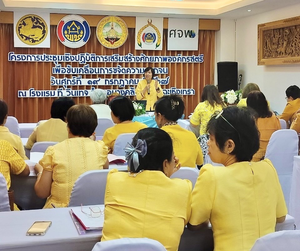 พช.ฉะเชิงเทรา ดำเนินการโครงการประชุมเชิงปฏิบัติการคณะกรรมการพัฒนาสตรีจังหวัดขับเคลื่อนงานขจัดความยากจน