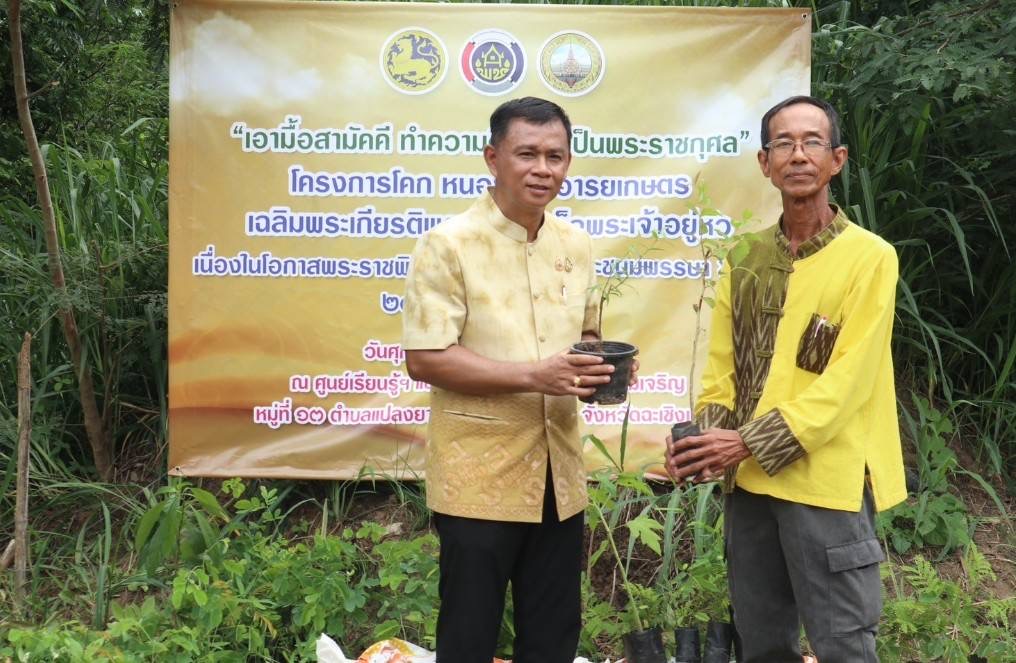 💥พช.ฉะเชิงเทรา ดำเนินงานโครงการโคก หนอง นา อารยเกษตร เฉลิมพระเกียรติพระบาทสมเด็จพระเจ้าอยู่หัว เนื่องในโอกาสพระราชพิธีมหามงคลเฉลิมพระชนมพรรษา 6 รอบ 28 กรกฎาคม 2567
