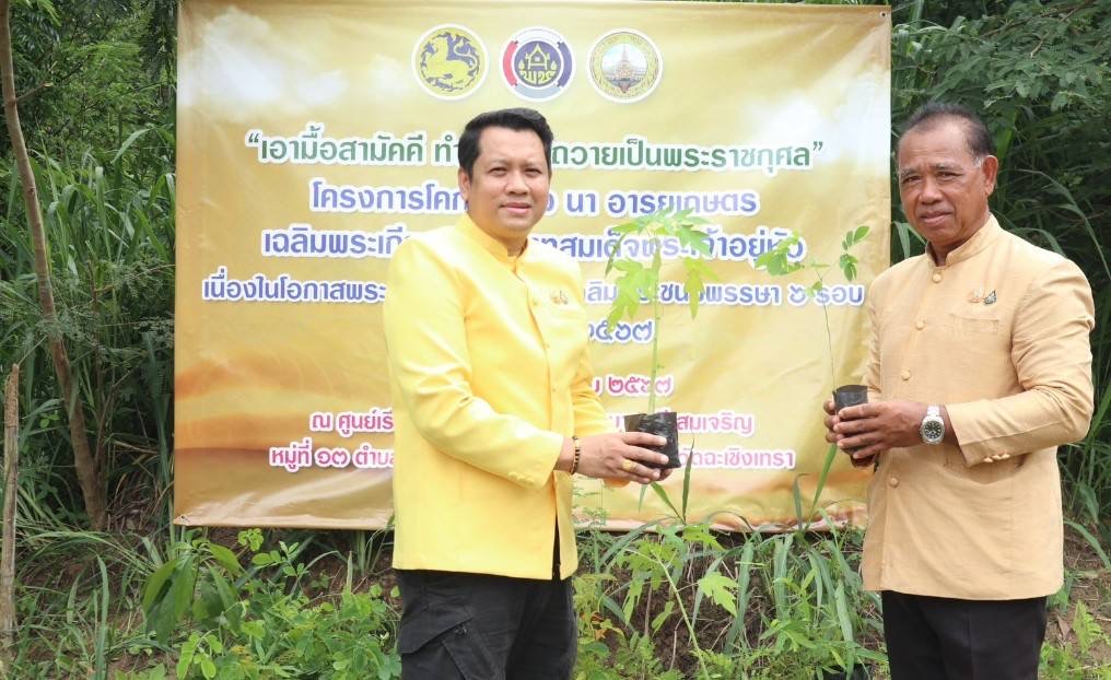 💥พช.ฉะเชิงเทรา ดำเนินงานโครงการโคก หนอง นา อารยเกษตร เฉลิมพระเกียรติพระบาทสมเด็จพระเจ้าอยู่หัว เนื่องในโอกาสพระราชพิธีมหามงคลเฉลิมพระชนมพรรษา 6 รอบ 28 กรกฎาคม 2567