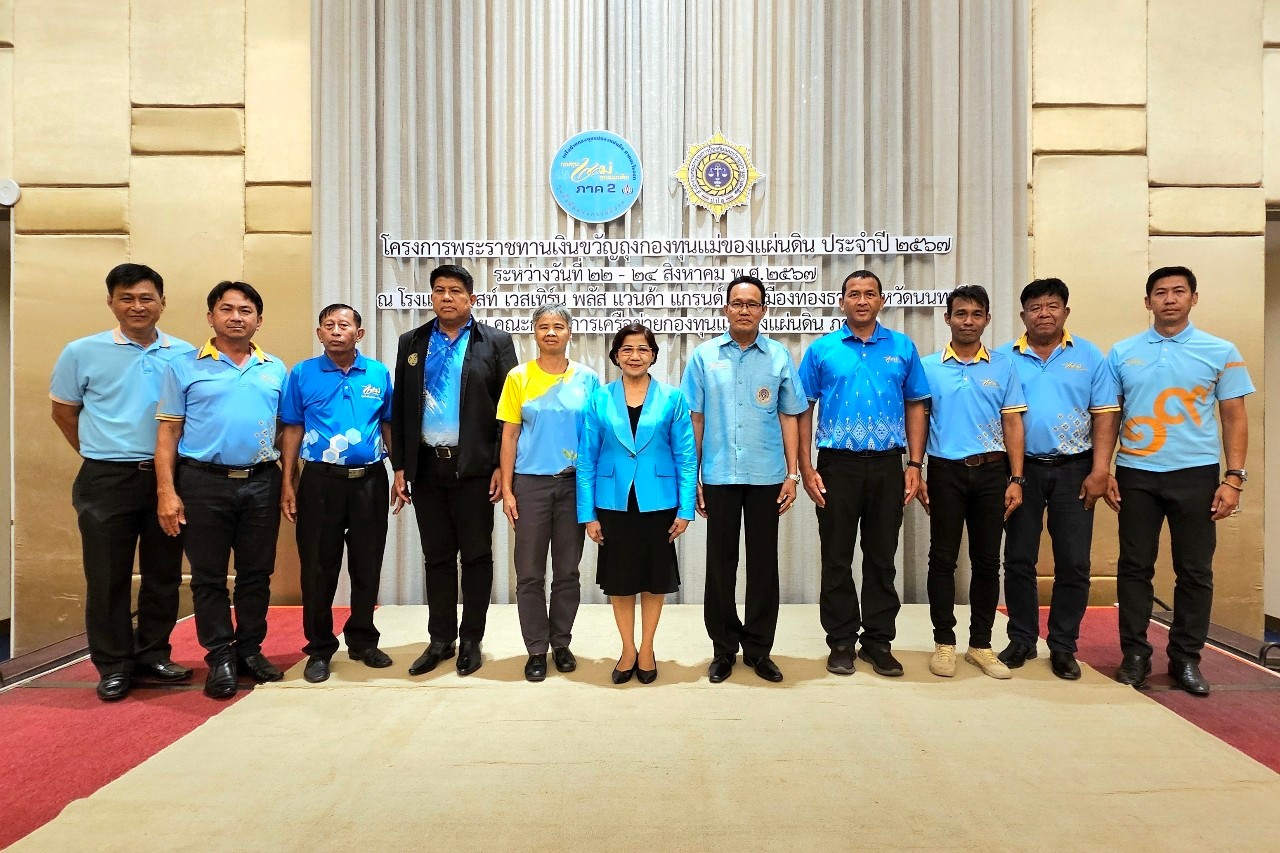 พช. ฉะเชิงเทรา ร่วมโครงการพระราชทานเงินขวัญถุงกองทุนแม่ของแผ่นดิน ประจำปี 2567