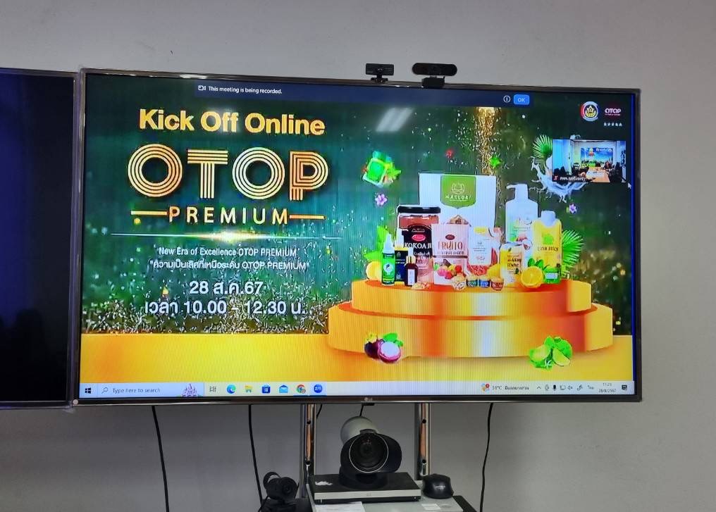 💥 พช. ฉะเชิงเทรา ร่วมกิจกรรม KICK OFF โครงการพัฒนาผลิตภัณฑ์ OTOP Premium สู่สากล ผ่านระบบออนไลน์