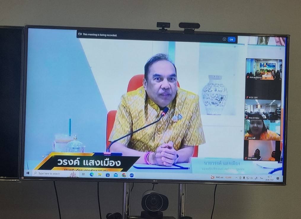 💥 พช. ฉะเชิงเทรา ร่วมกิจกรรม KICK OFF โครงการพัฒนาผลิตภัณฑ์ OTOP Premium สู่สากล ผ่านระบบออนไลน์