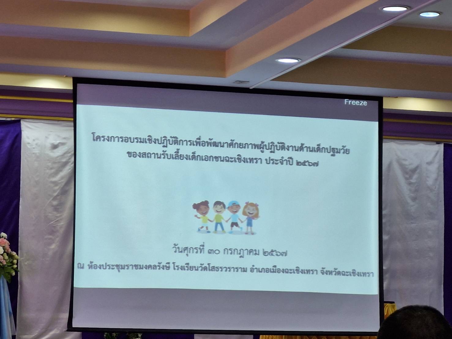 พช. ฉะเชิงเทรา ร่วมโครงการอบรม เชิงปฏิบัติการเพื่อพัฒนาศักยภาพผู้ปฏิบัติงานด้านเด็กปฐมวัยของสถานรับเลี้ยงเด็กเอกชน จังหวัดฉะเชิงเทรา ประจำปี 2567