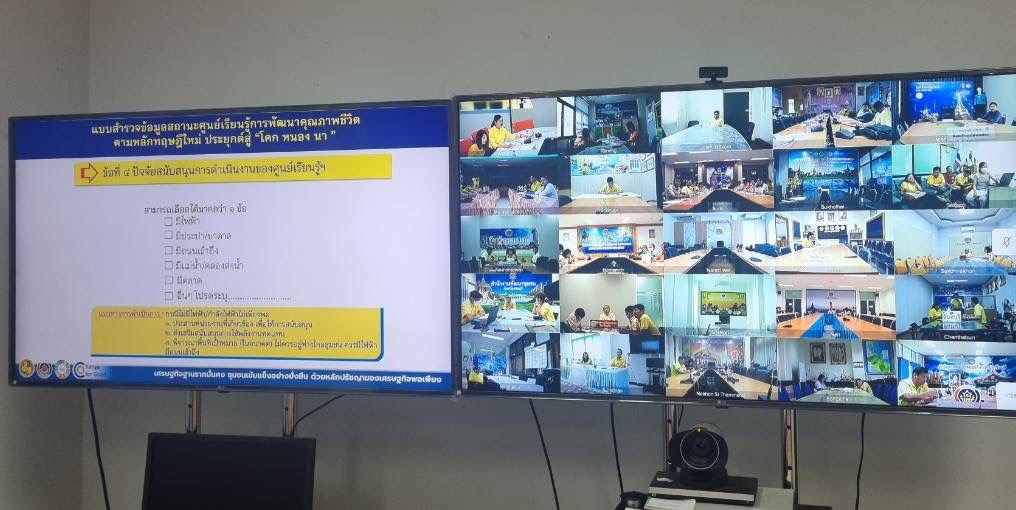 💥 พช. ฉะเชิงเทรา ร่วมประชุมชี้แจงแบบสำรวจข้อมูลสถานะศูนย์เรียนรู้การพัฒนาคุณภาพชีวิตตามหลักทฤษฎีใหม่ ประยุกต์สู่ “โคก หนอง นา” ผ่านระบบวิดีทัศน์ทางไกล (Video Conferen