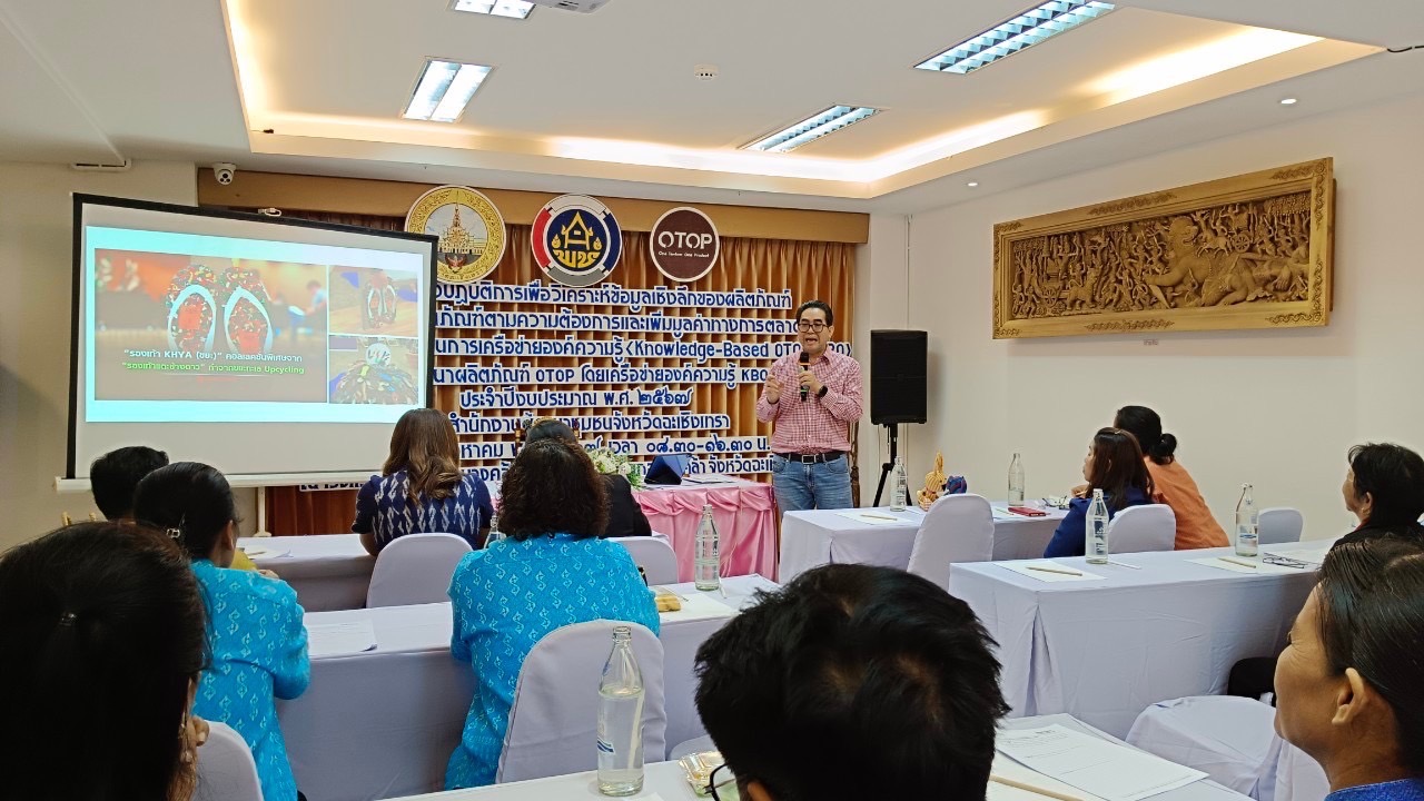 โครงการส่งเสริมกระบวนการเครือข่ายองค์ความรู้ (Knowledge – Based OTOP : KBO) กิจกรรมพัฒนาผลิตภัณฑ์ OTOP โดยเครือข่ายองค์ความรู้ KBO