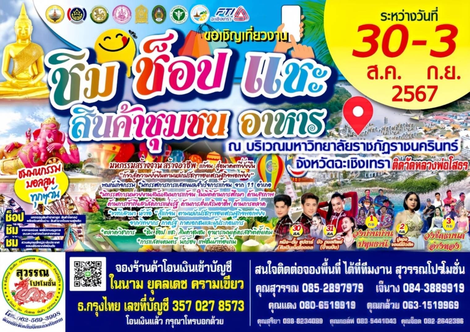 ขอเชิญชวน ร่วมงานมหกรรม สร้างงาน สร้างอาชีพ แก้จน สู่อนาคตที่ยั่งยืน “ก้าวสู่ความยั่งยืนตามหลักปรัชญาของเศรษฐกิจพอเพียง”