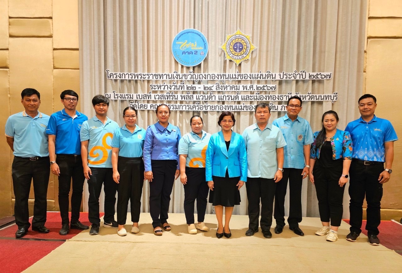 พช. ฉะเชิงเทรา ร่วมโครงการพระราชทานเงินขวัญถุงกองทุนแม่ของแผ่นดิน ประจำปี 2567