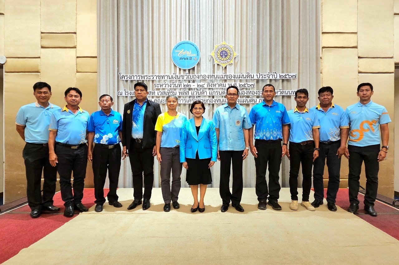 พช. ฉะเชิงเทรา ร่วมโครงการพระราชทานเงินขวัญถุงกองทุนแม่ของแผ่นดิน ประจำปี 2567