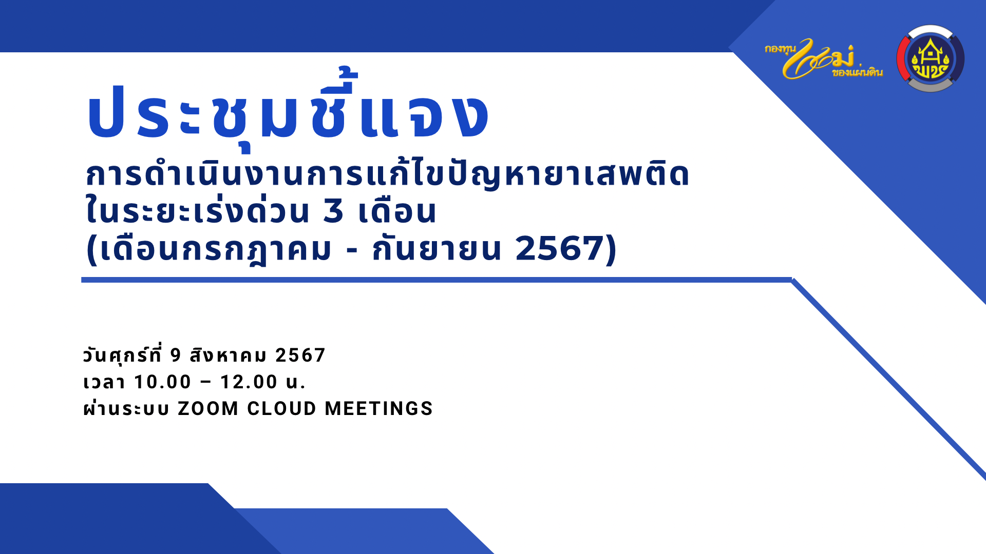 พช. ฉะเชิงเทรา ประชุมชี้แจงการดำเนินงานการแก้ไขปัญหายาเสพติดในระยะเร่งด่วน 3 เดือน (เดือนกรกฎาคม – กันยายน 2567) ผ่านระบบ Zoom Cloud Meetings