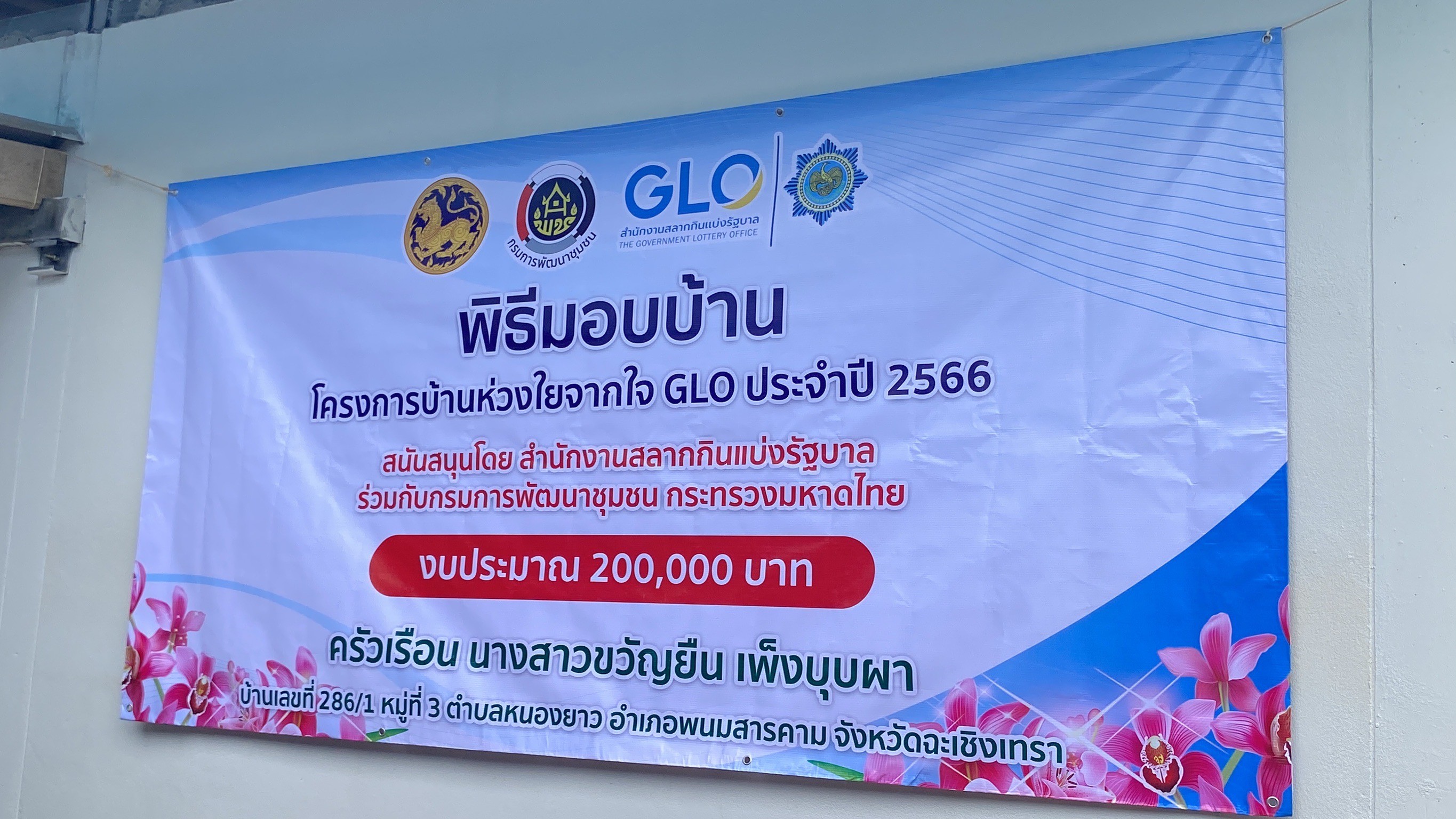 จังหวัดฉะเชิงเทรา ส่งมอบบ้านโครงการบ้านห่วงใยจากใจ GLO ประจำปี 2566  วันพฤหัสบดีที่ 19 กันยายน 2567 ณ บ้านเลขที่ 281/1 หมู่ที่ 3 ตำบลหนองยาว อำเภอพนมสารคาม จังหวัดฉะเชิงเทรา