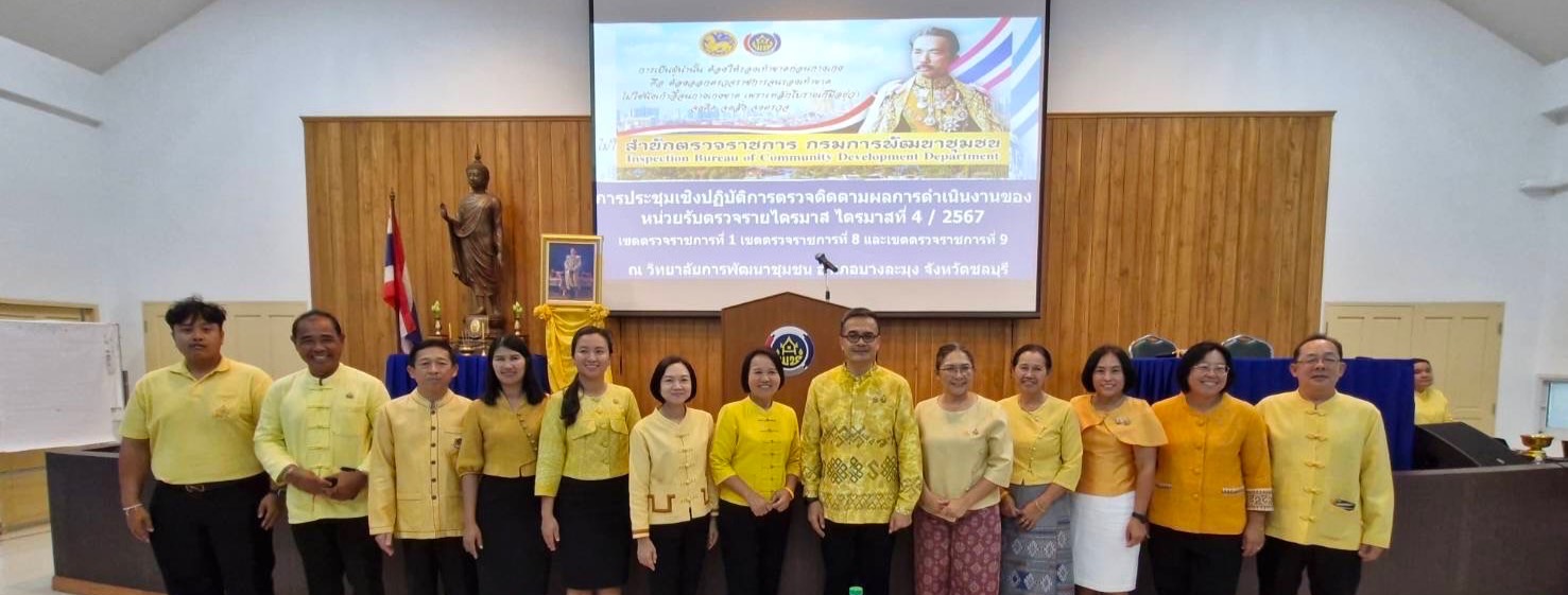 พช. ฉะเชิงเทรา ร่วมประชุมเชิงปฏิบัติการตรวจติดตามผลการดำเนินงานของหน่วยรับตรวจรายไตรมาส ไตรมาสที่ 4