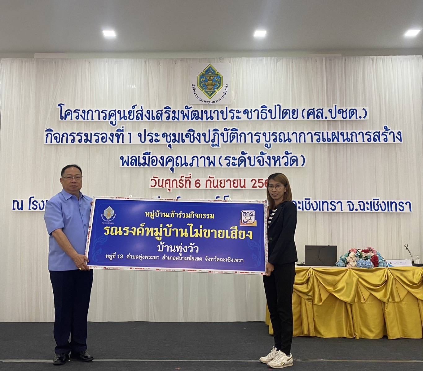 พช. ฉะเชิงเทรา เป็นวิทยากรบรรยาย “หลักสูตรพลเมือง” ในการอบรมเสริมสร้างความรู้พลเมืองคุณภาพแก่เครือข่ายวิทยากรประชาธิปไตย