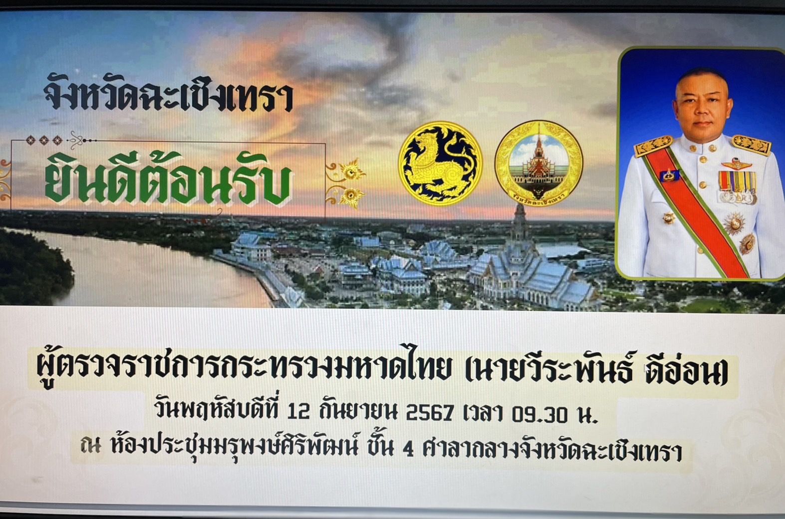 พช.ฉะเชิงเทรา ร่วมประชุมการตรวจราชการในพื้นที่เขตตรวจราชการที่ 8 จังหวัดฉะเชิงเทรา