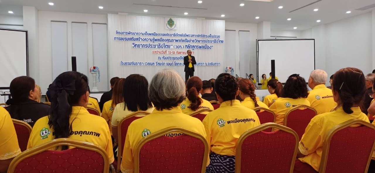 พช. ฉะเชิงเทรา เป็นวิทยากรบรรยาย “หลักสูตรพลเมือง” ในการอบรมเสริมสร้างความรู้พลเมืองคุณภาพแก่เครือข่ายวิทยากรประชาธิปไตย (วันที่ 2)