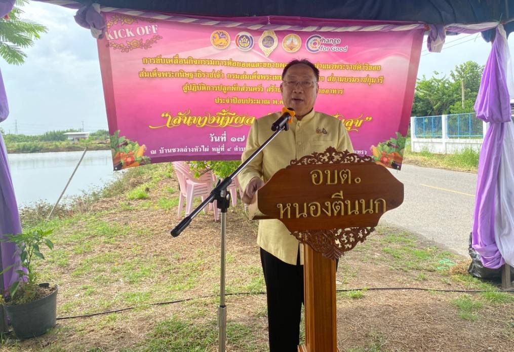 💥 พช. ฉะเชิงเทรา จัด KICK OFF โครงการและเปิดป้าย “เส้นทางนี้มีผล ผู้คนรักกัน ปันสุข”