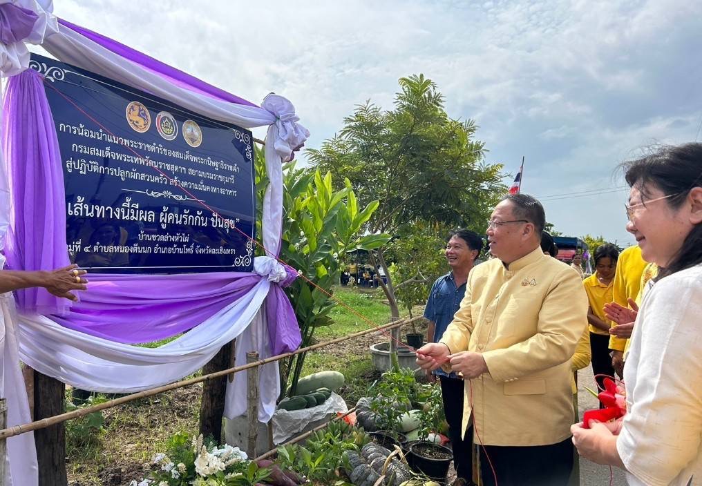 💥 พช. ฉะเชิงเทรา จัด KICK OFF โครงการและเปิดป้าย “เส้นทางนี้มีผล ผู้คนรักกัน ปันสุข”