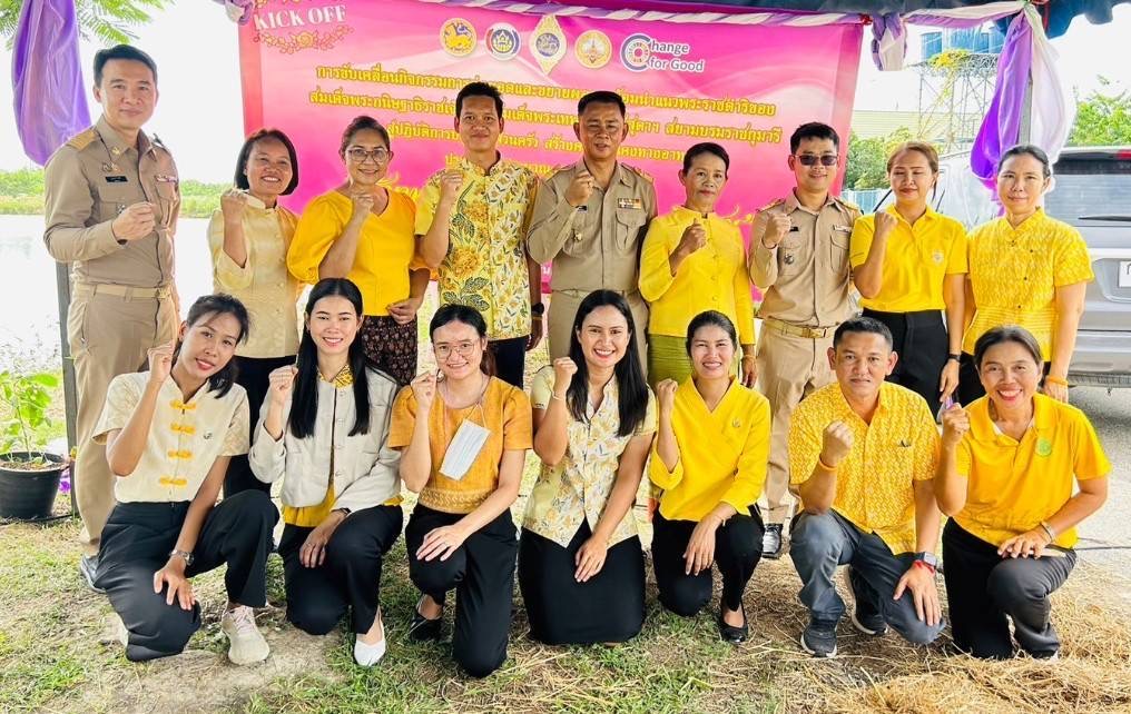 💥 พช. ฉะเชิงเทรา จัด KICK OFF โครงการและเปิดป้าย “เส้นทางนี้มีผล ผู้คนรักกัน ปันสุข”
