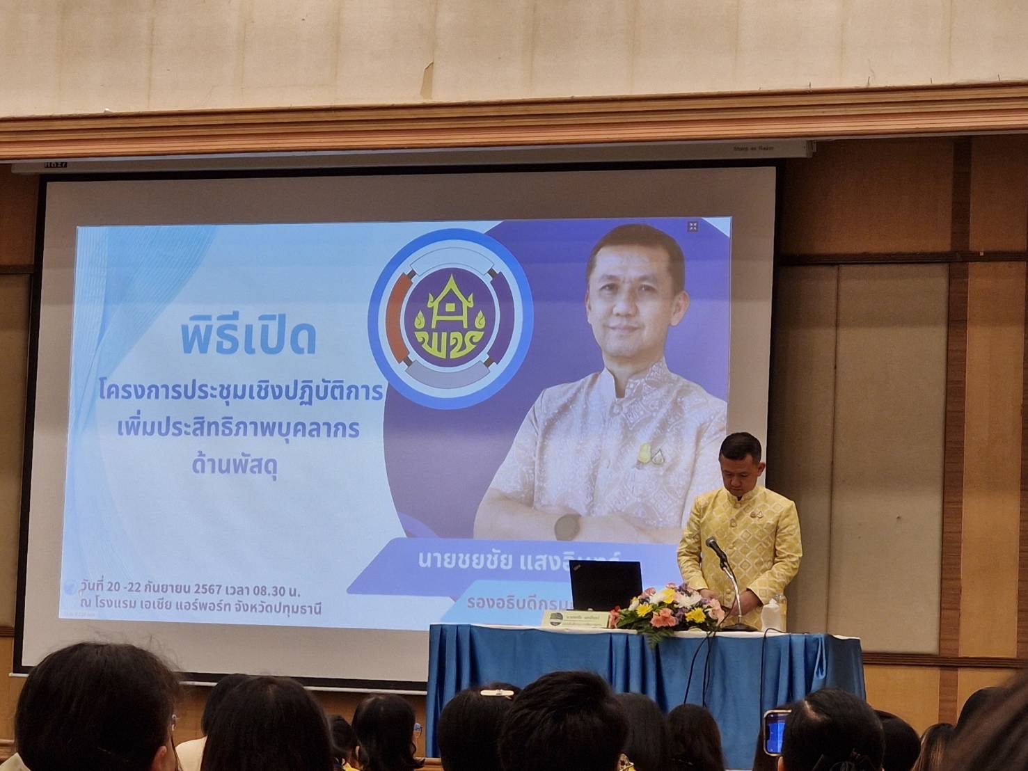 พช.ฉะเชิงเทรา ร่วมประชุมเชิงปฏิบัติการเพิ่มประสิทธิภาพบุคลากรด้านพัสดุ