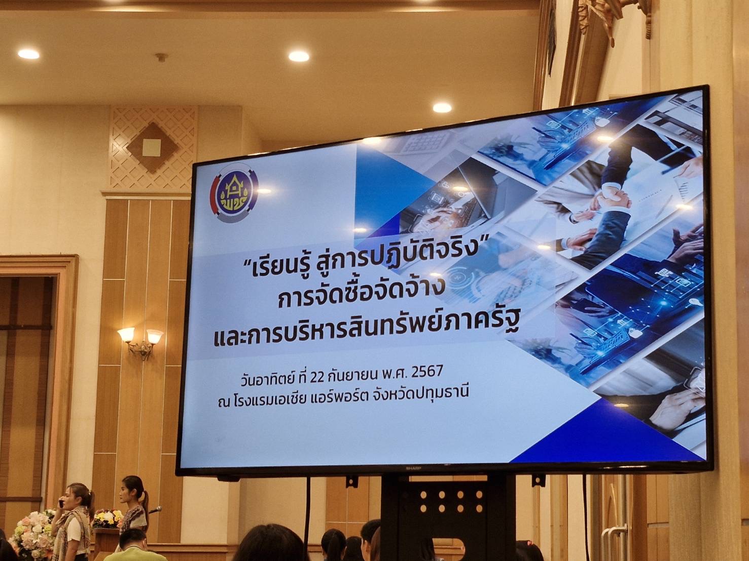 พช.ฉะเชิงเทรา ร่วมประชุมเชิงปฏิบัติการเพิ่มประสิทธิภาพบุคลากรด้านพัสดุ