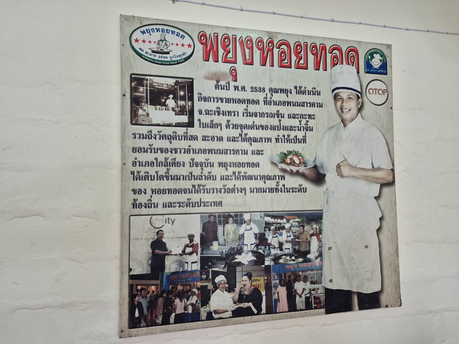 พช.ฉะเชิงเทรา ติดตามและให้กำลังใจผู้ประกอบการ OTOP ร้านพยุงหอยทอด