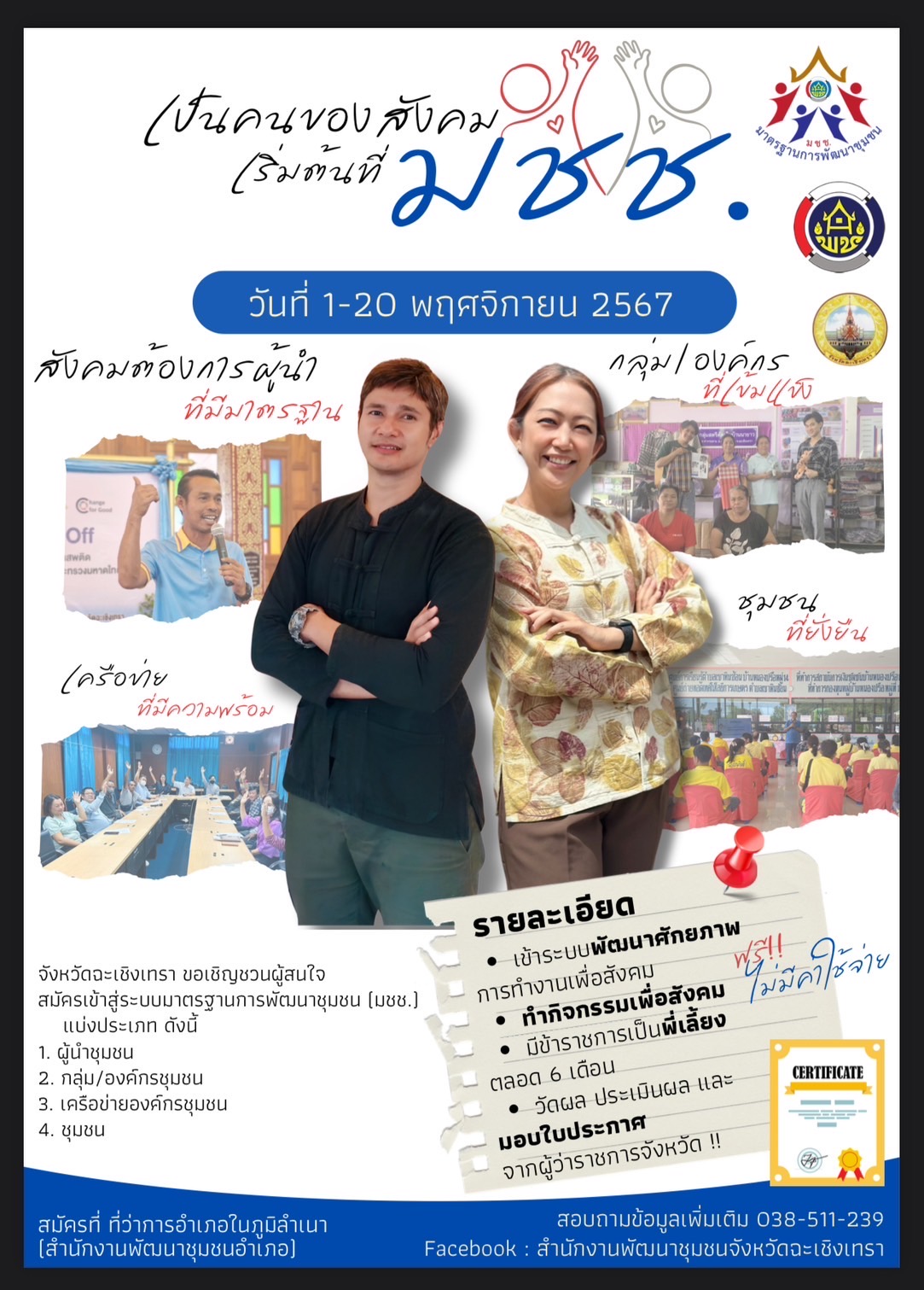 เป็นคนของสังคม เริ่มต้นที่ มชช. !! พช. ฉะเชิงเทรา ประชุมคณะกรรมการรับรองมาตรฐานการพัฒนาชุมชนจังหวัดฉะเชิงเทรา ครั้งที่ 1/2567