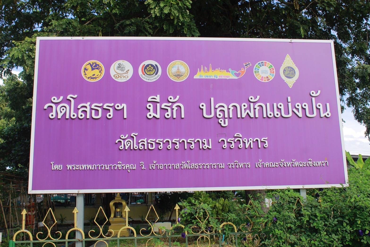 สำนักงานพัฒนาชุมชนฉะเชิงเทรา ร่วมปรับปรุงแปลงผักวัดโสธรฯ มีรัก ปลูกผักแบ่งปัน